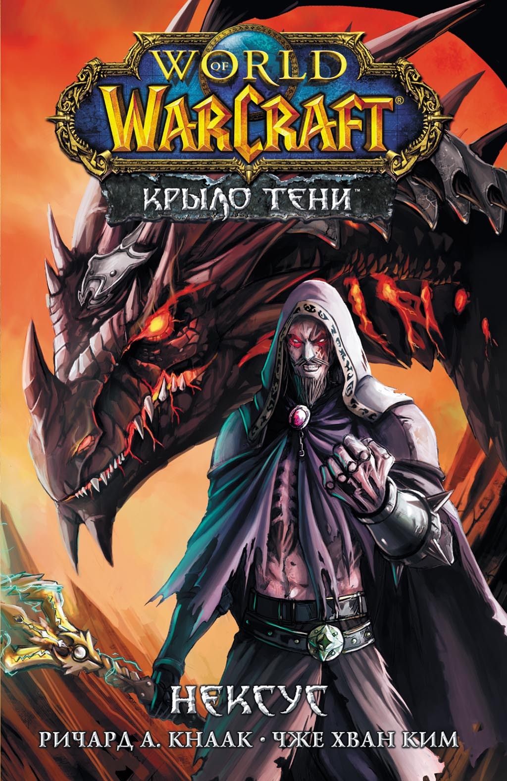 World of Warcraft. Крыло тени: Нексус, Ричард А. Кнаак – скачать pdf на  ЛитРес