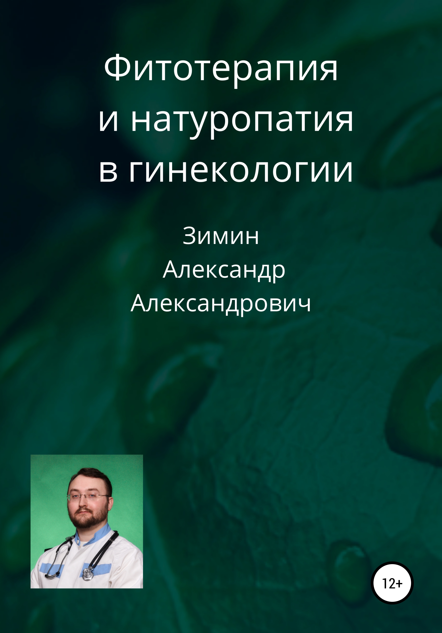 «Фитотерапия и натуропатия в гинекологии» – Александр Александрович Зимин |  ЛитРес