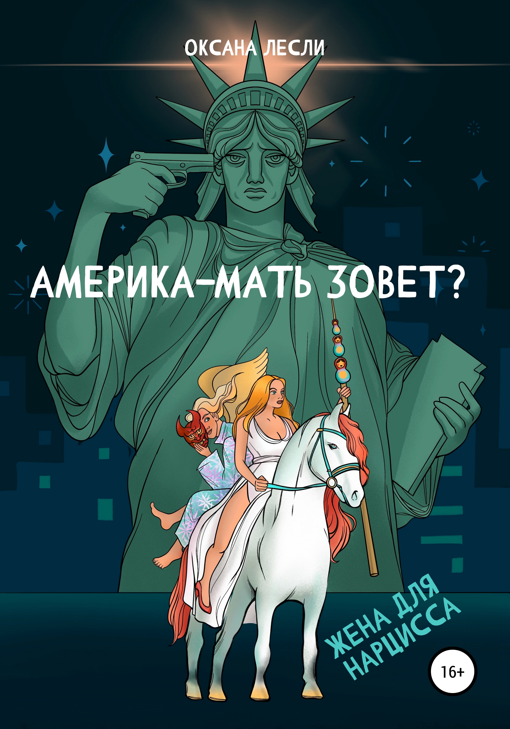 Америка-мать зовёт?, Оксана Лесли – скачать книгу fb2, epub, pdf на ЛитРес