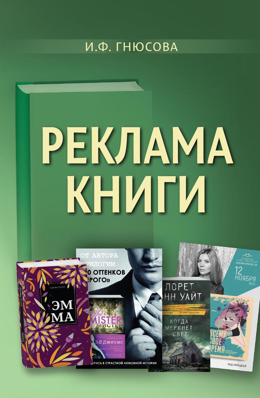 Книга  Реклама книги созданная И. Ф. Гнюсова может относится к жанру издательское дело, реклама, учебники и пособия для вузов. Стоимость электронной книги Реклама книги с идентификатором 67267107 составляет 649.00 руб.