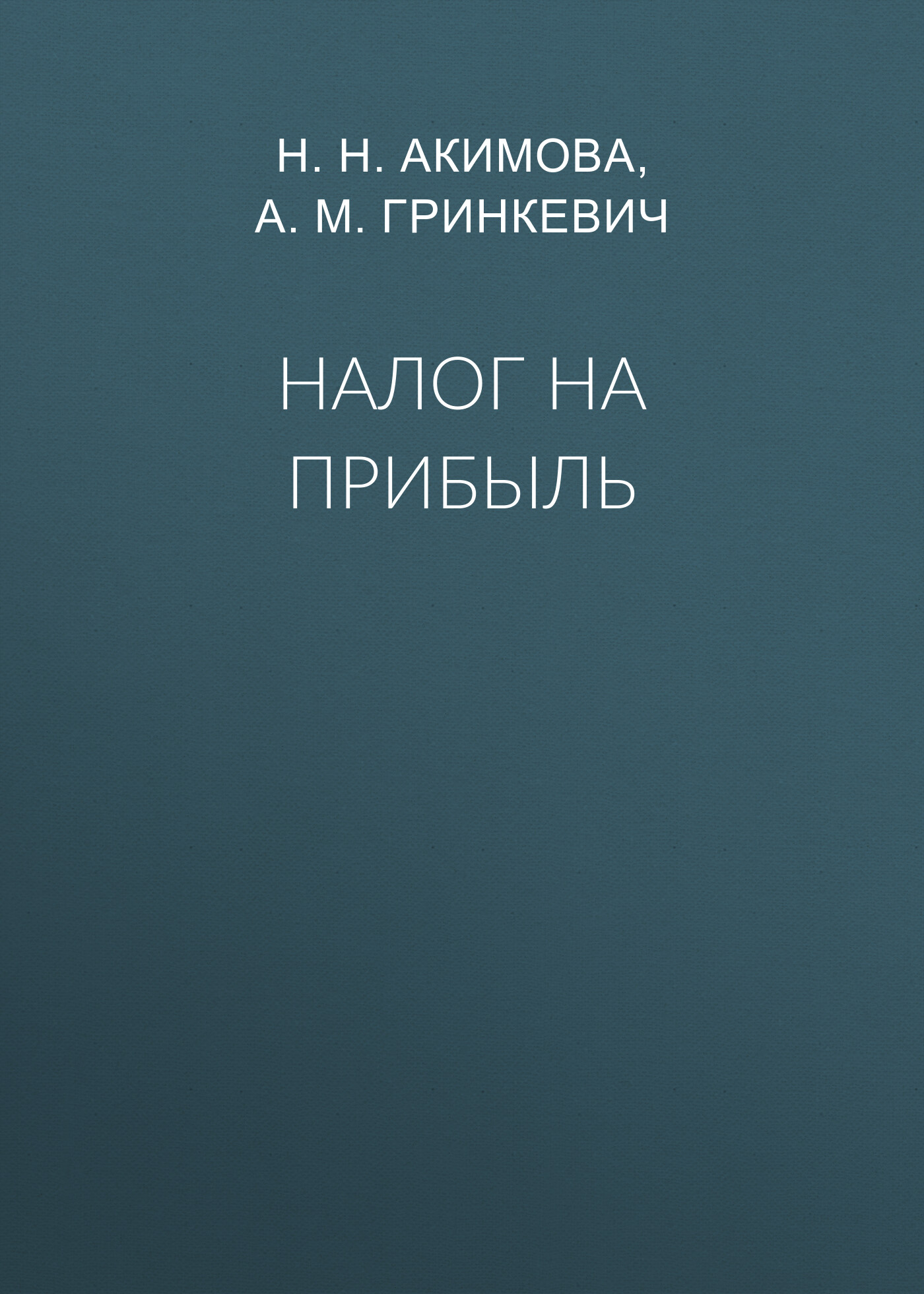 «Налог на прибыль» – А. М. Гринкевич | ЛитРес