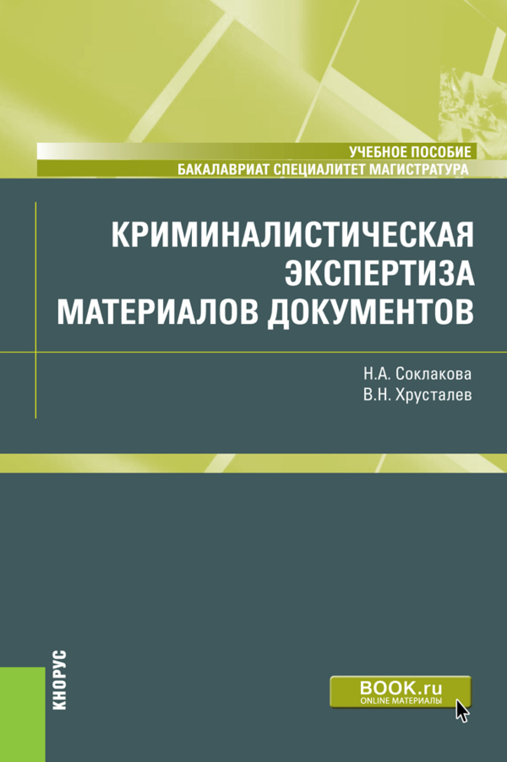 Криминалистическая экспертиза материалов документов. (Бакалавриат,  Магистратура, Специалитет). Учебное пособие., Виталий Николаевич Хрусталев  – скачать pdf на ЛитРес