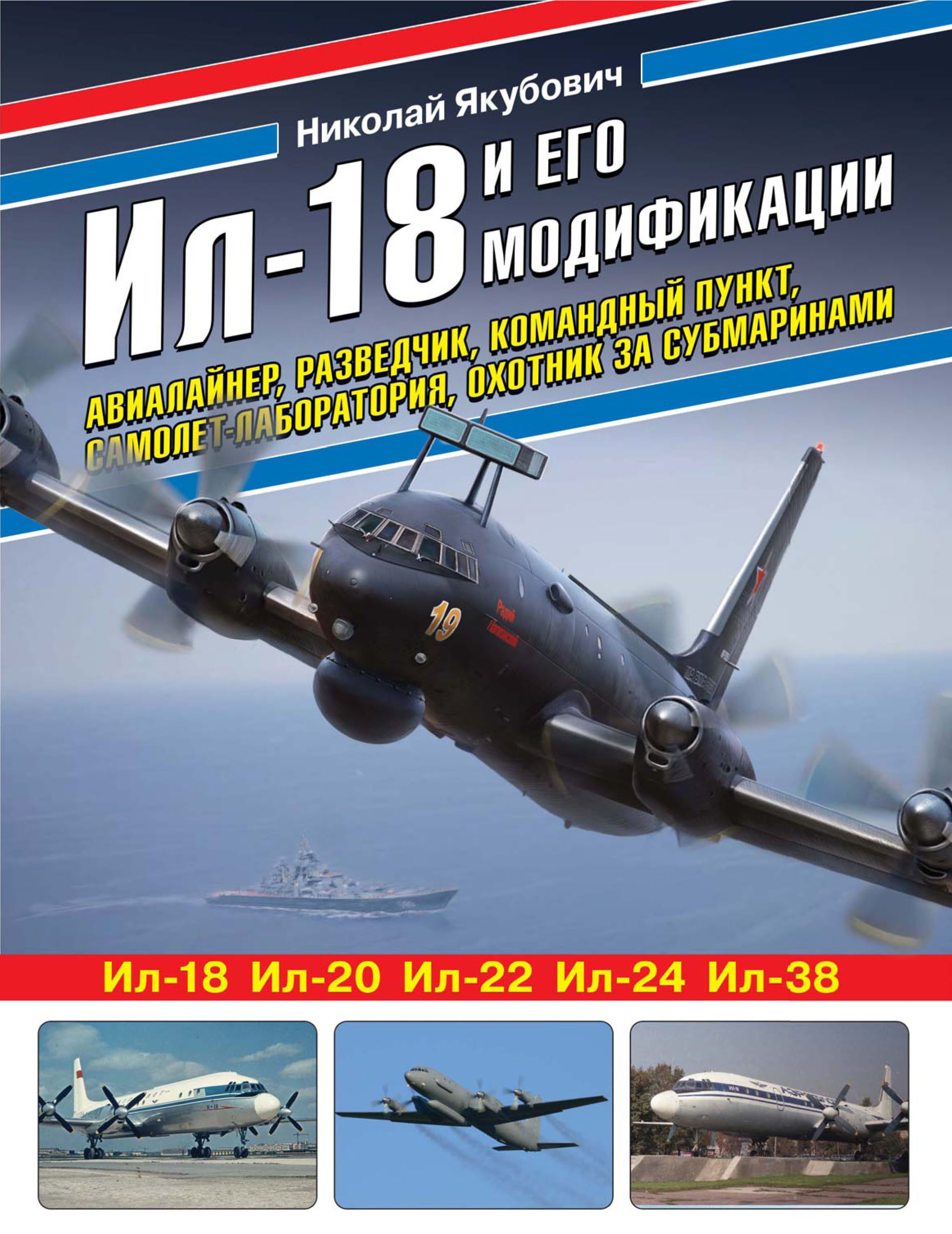 Ил-18 и его модификации. Авиалайнер, разведчик, командный пункт, самолет-лаборатория,  охотник за субмаринами, Николай Якубович – скачать pdf на ЛитРес