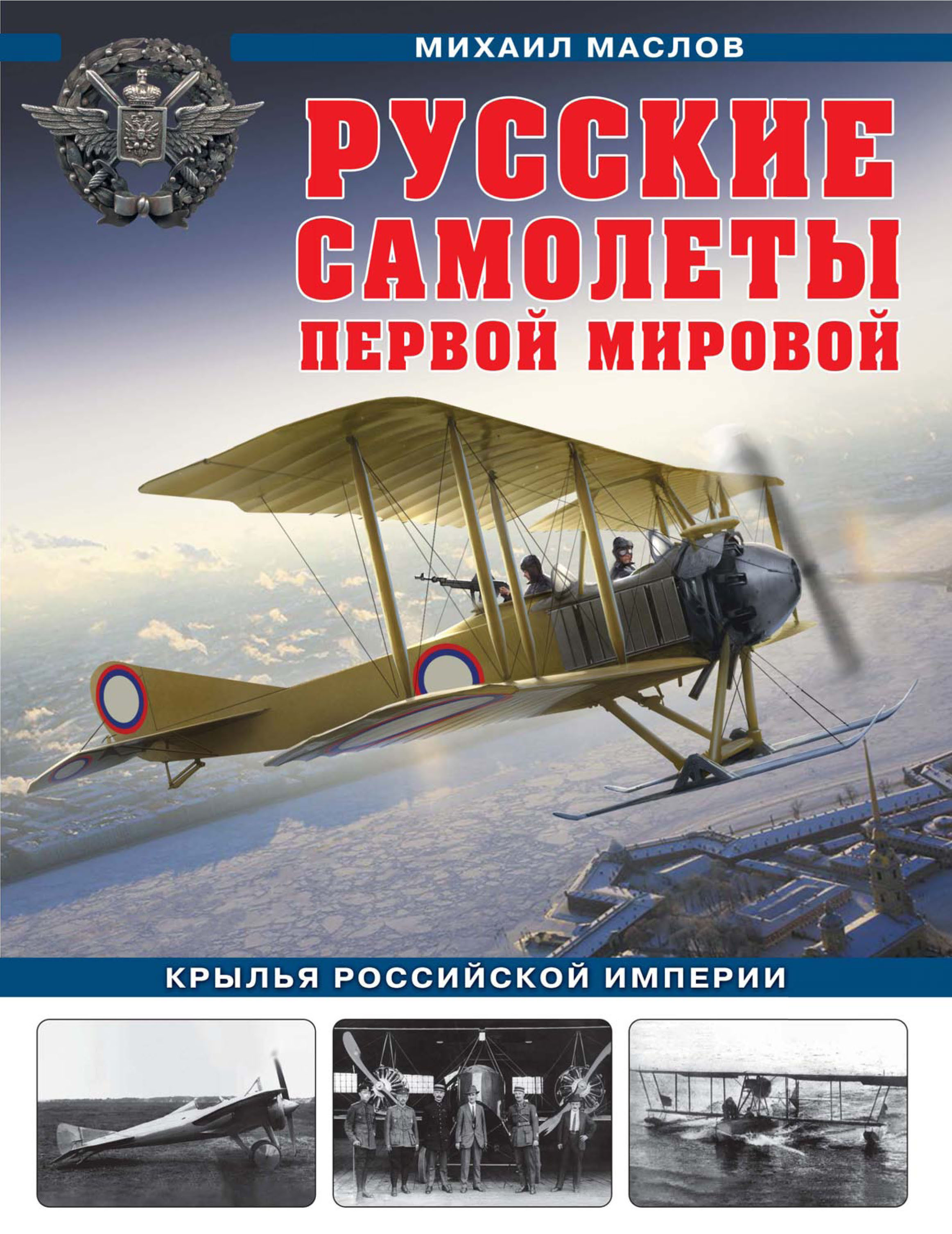 «Русские самолеты Первой мировой. Крылья Российской империи» – Михаил  Маслов | ЛитРес