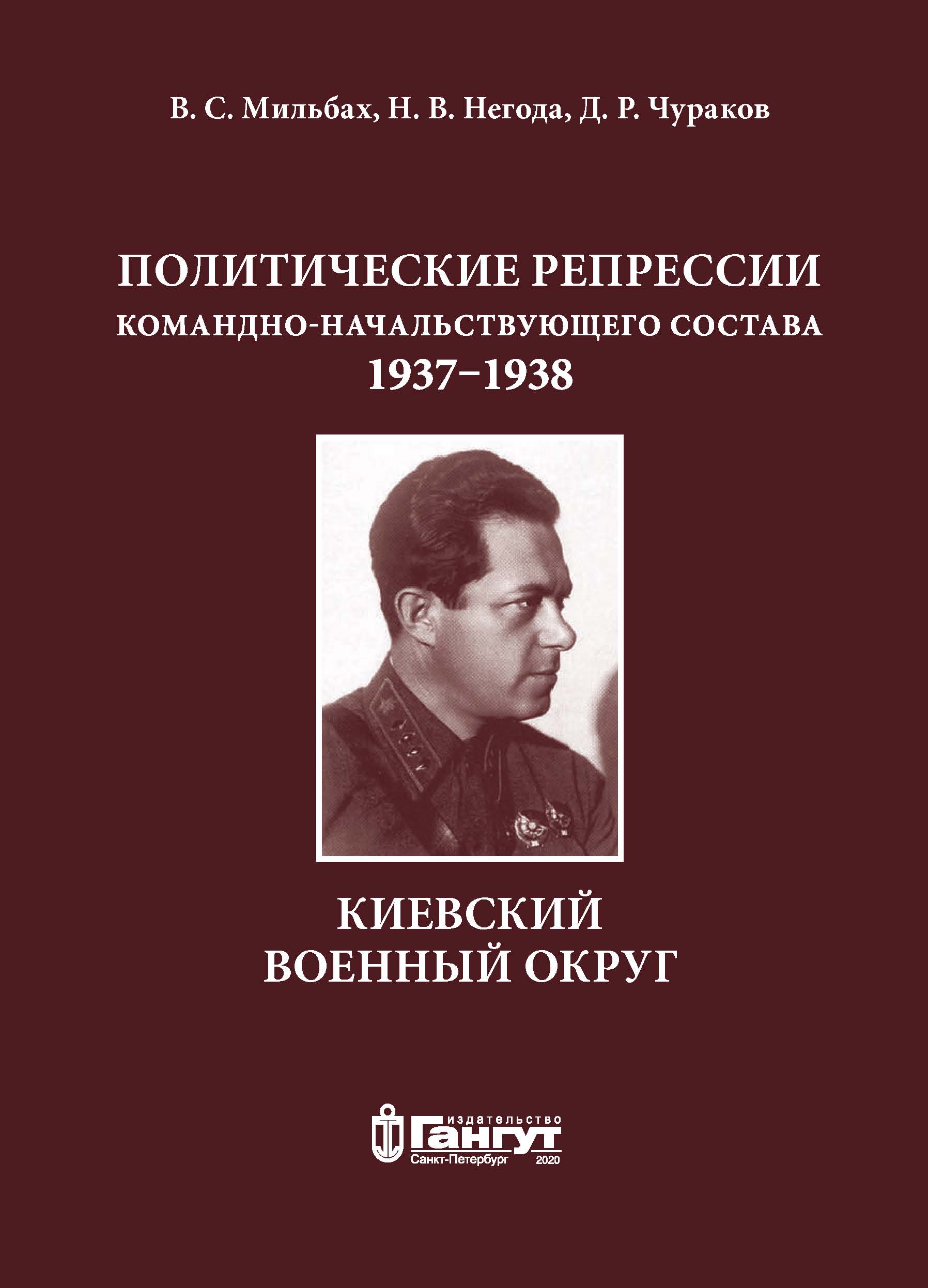 Политические репрессии командно-начальствующего состава, 1937–1938 гг.  Киевский военный округ, В. С. Мильбах – скачать pdf на ЛитРес