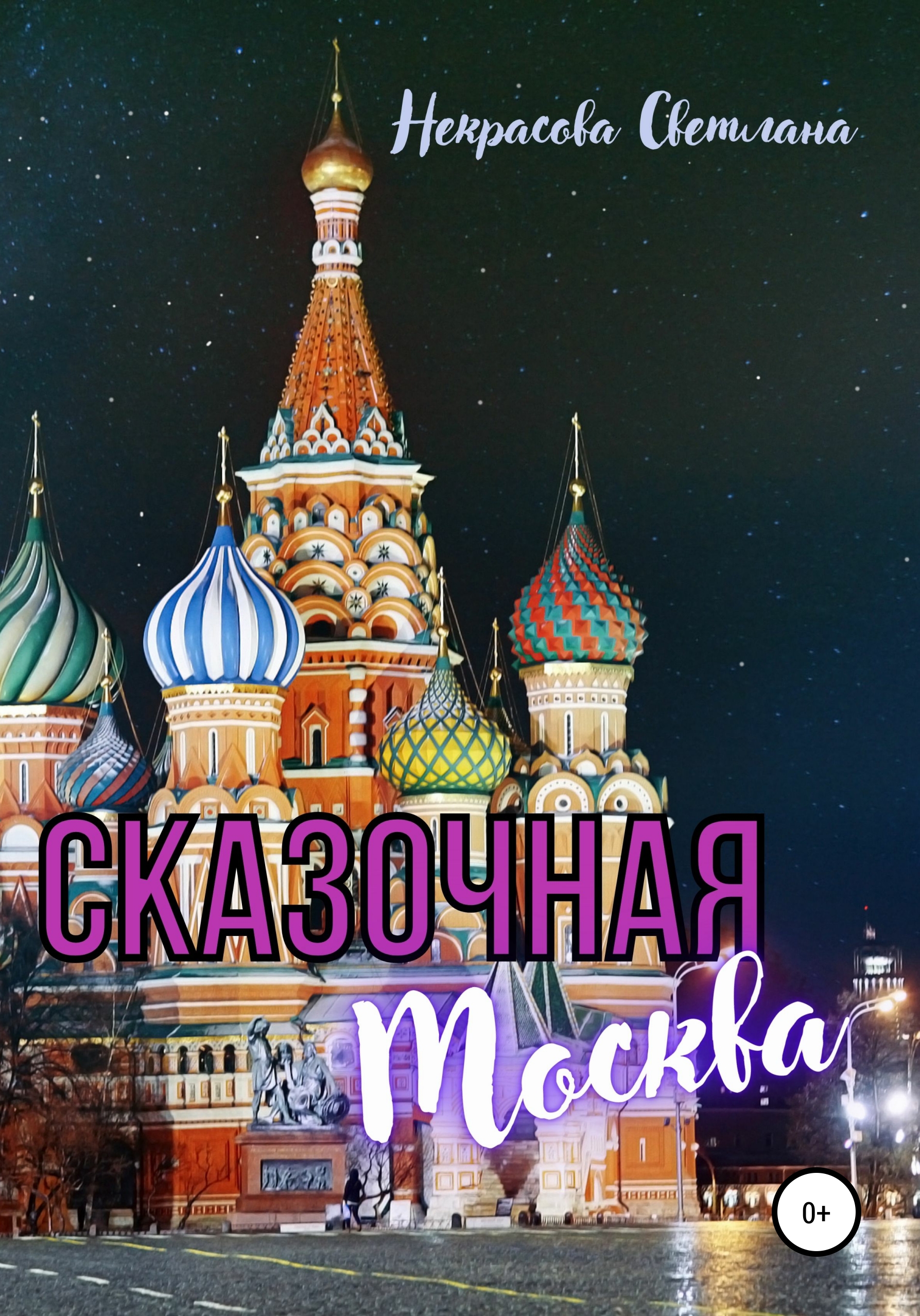 В москве читать. Сказочная Москва. Сказка Москва. Читающая Москва. Мир сказок Москва.