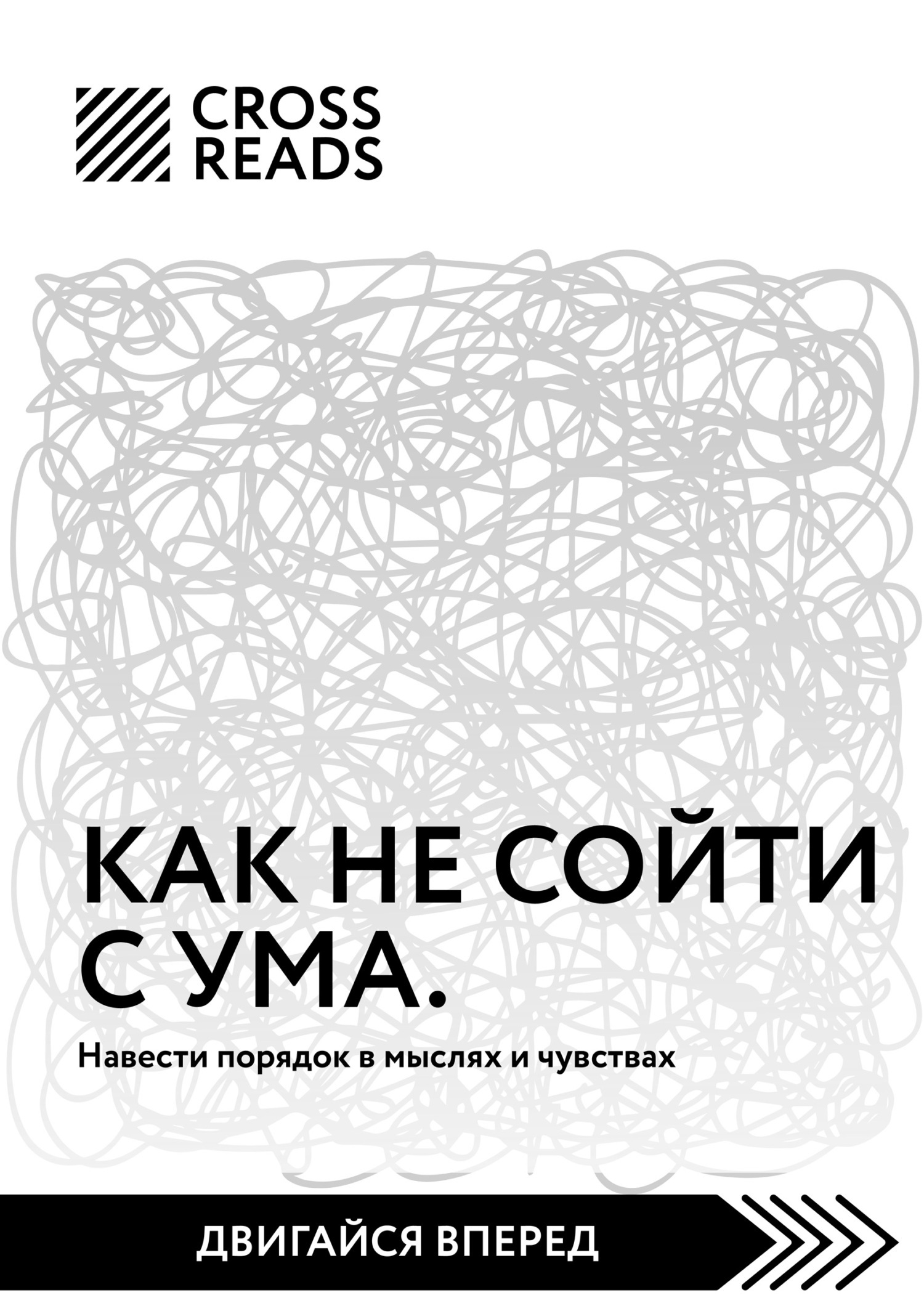 Саммари книги «Как не сойти с ума. Навести порядок в мыслях и чувствах»,  Коллектив авторов – скачать книгу fb2, epub, pdf на ЛитРес