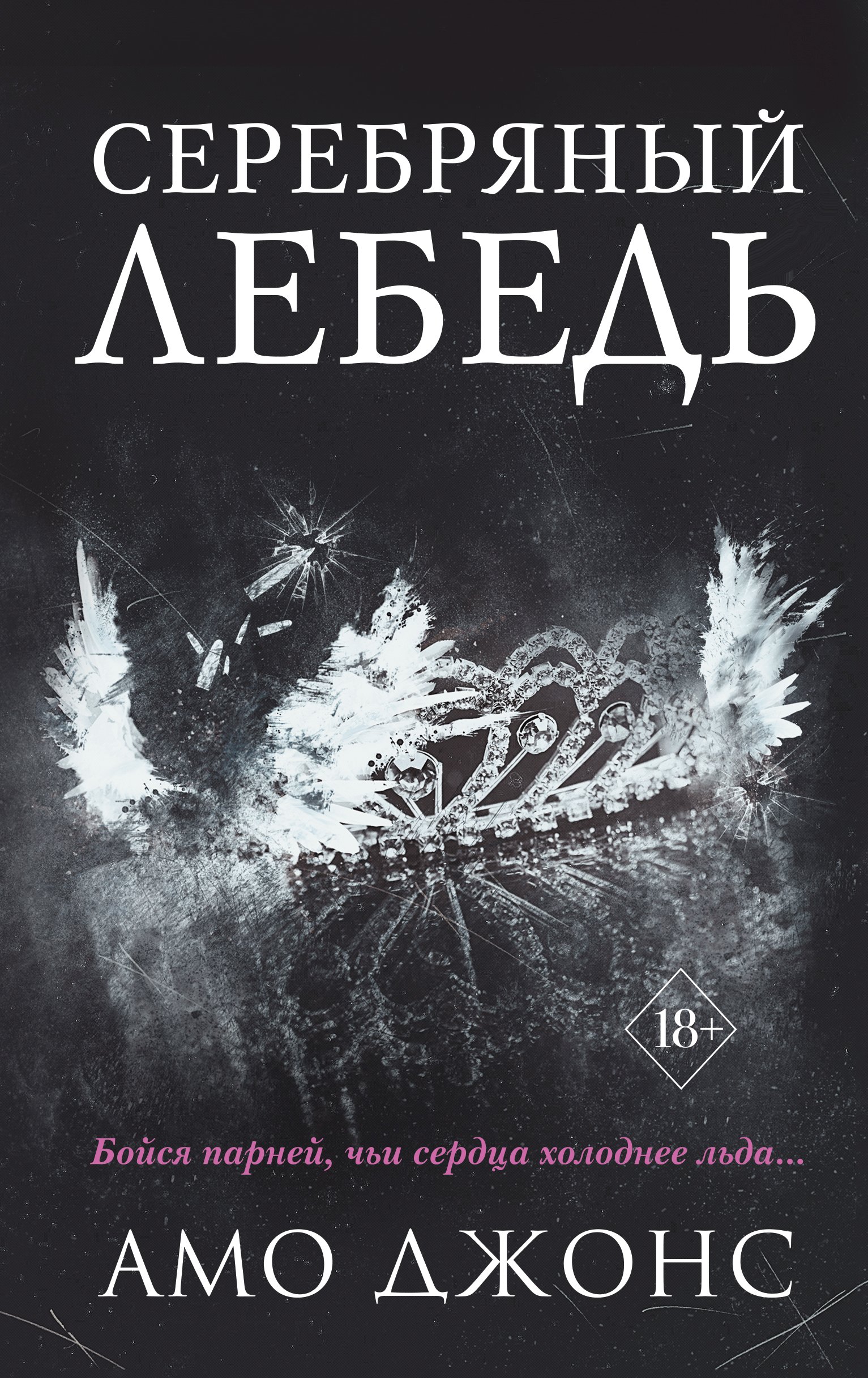 Серебряный лебедь, Амо Джонс – скачать книгу fb2, epub, pdf на ЛитРес