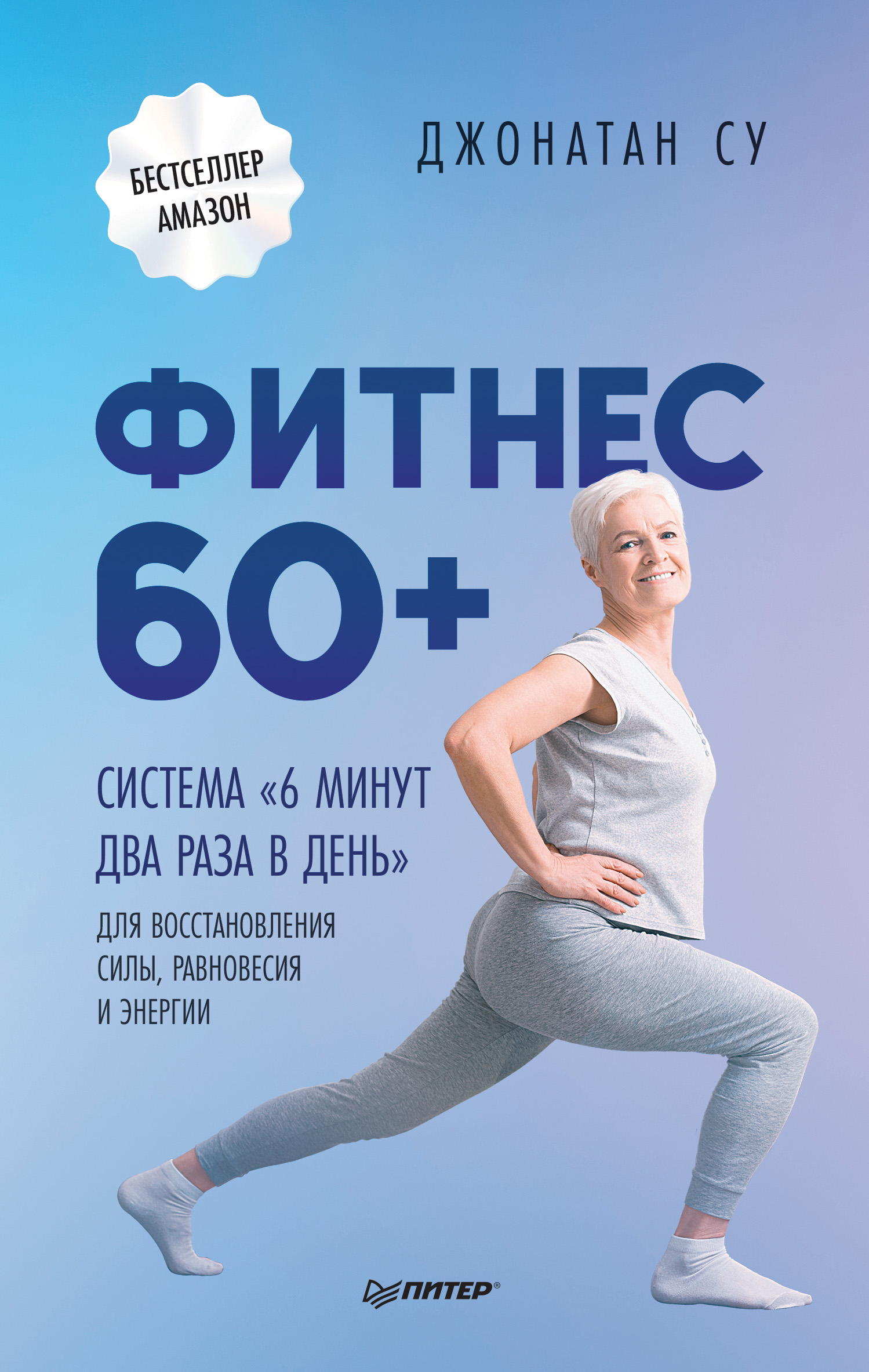 Фитнес 60+. Система «6 минут два раза в день» для восстановления силы,  равновесия и энергии, Джонатан Су – скачать книгу fb2, epub, pdf на ЛитРес