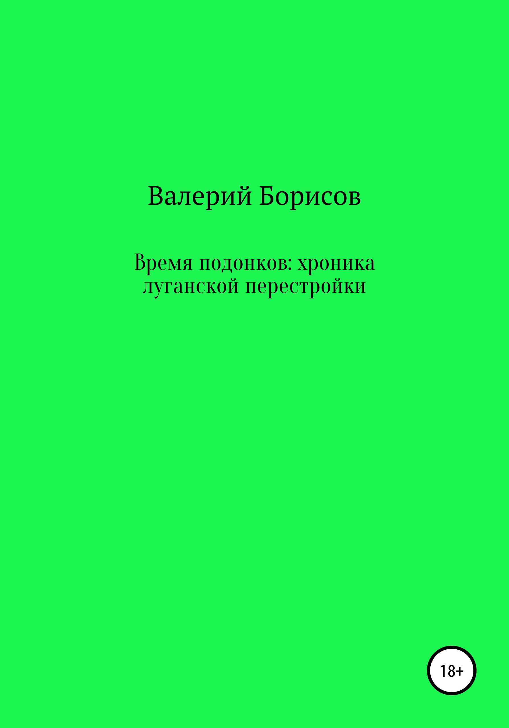 Время подонков: хроника луганской перестройки, Валерий Борисов – скачать  книгу бесплатно fb2, epub, pdf на ЛитРес