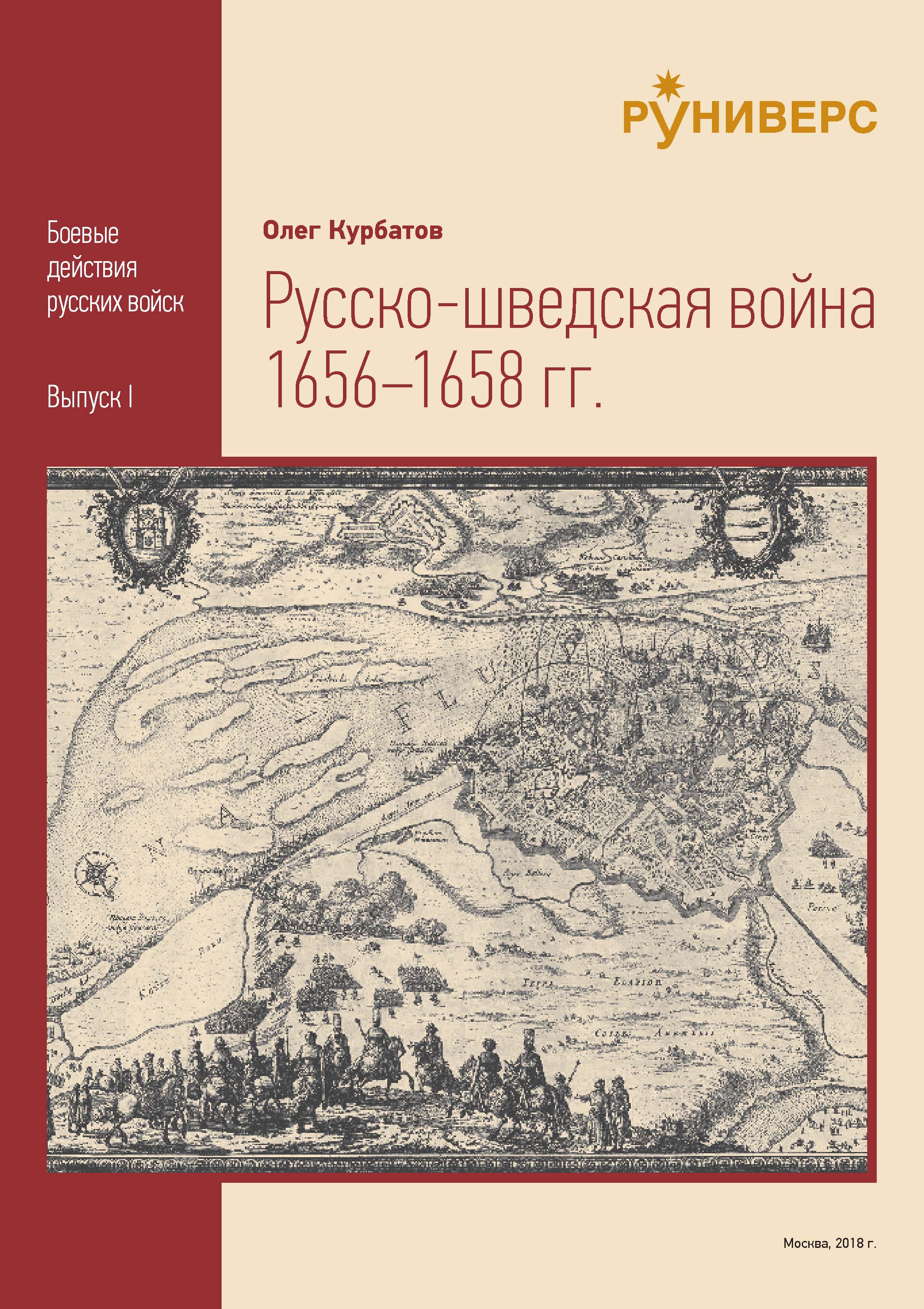 Русско-шведская война 1656 – 1658 гг, О. А. Курбатов – скачать pdf на ЛитРес