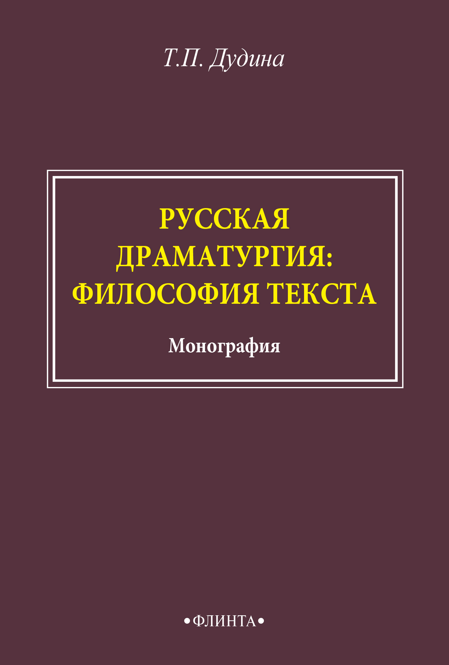 Русская драматургия: философия текста, Т. П. Дудина – скачать pdf на ЛитРес