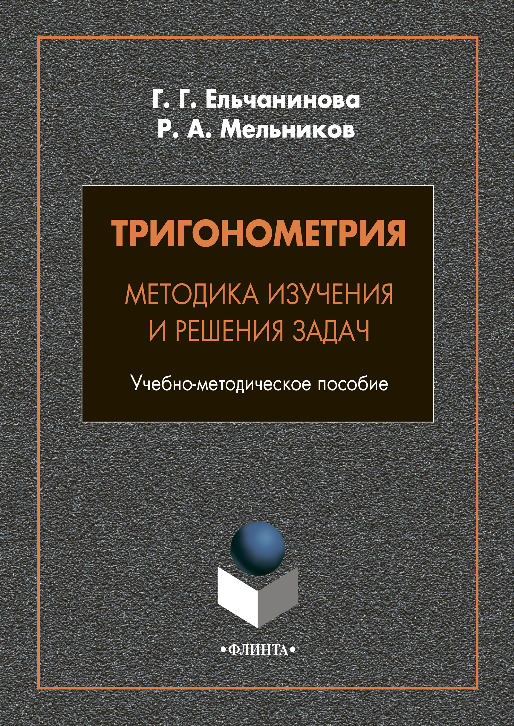 Тригонометрия. Методика изучения и решения задач, Р. А. Мельников – скачать  pdf на ЛитРес