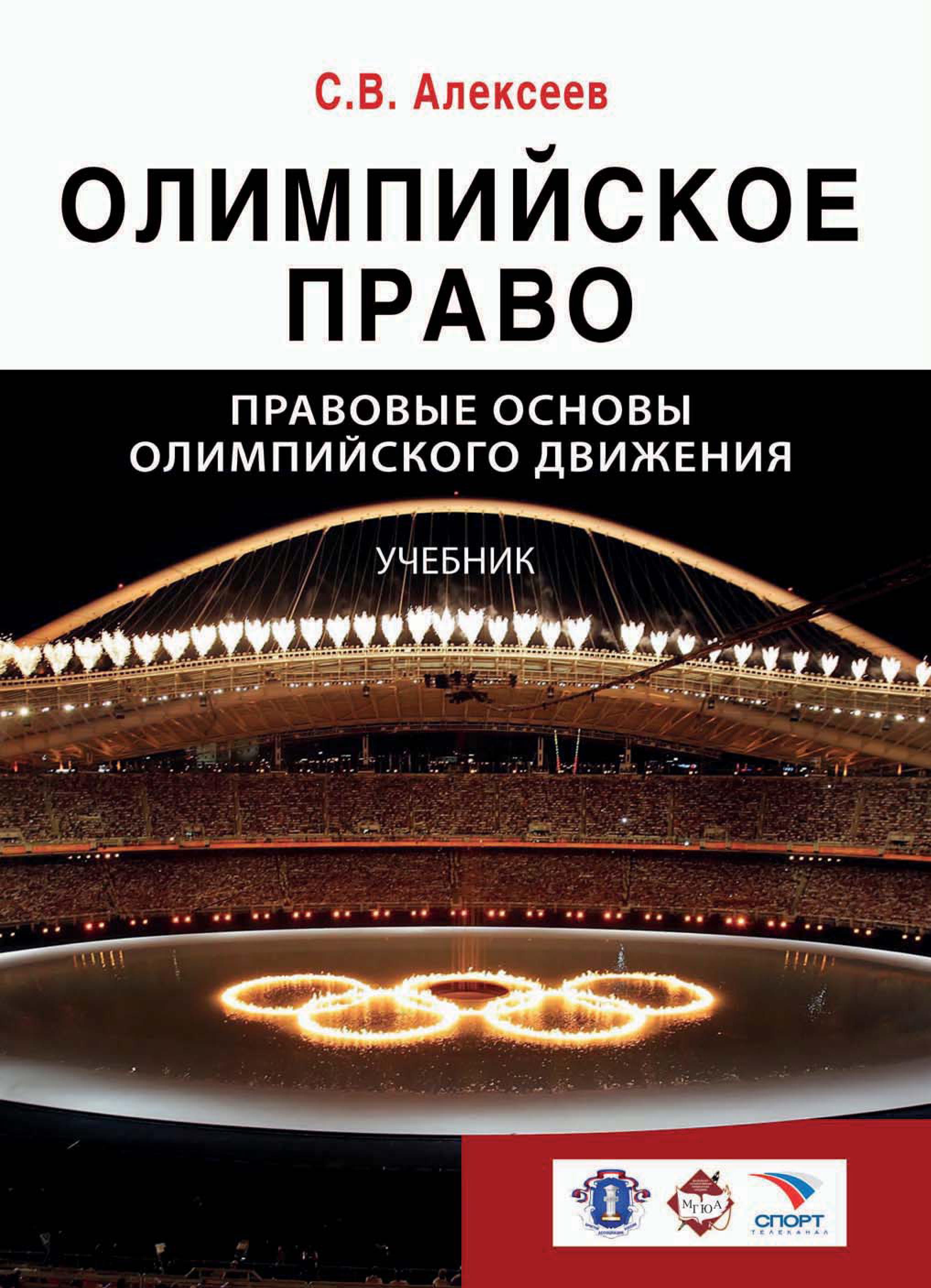 Олимпийское право. Правовые основы олимпийского движения, Сергей Викторович  Алексеев – скачать pdf на ЛитРес