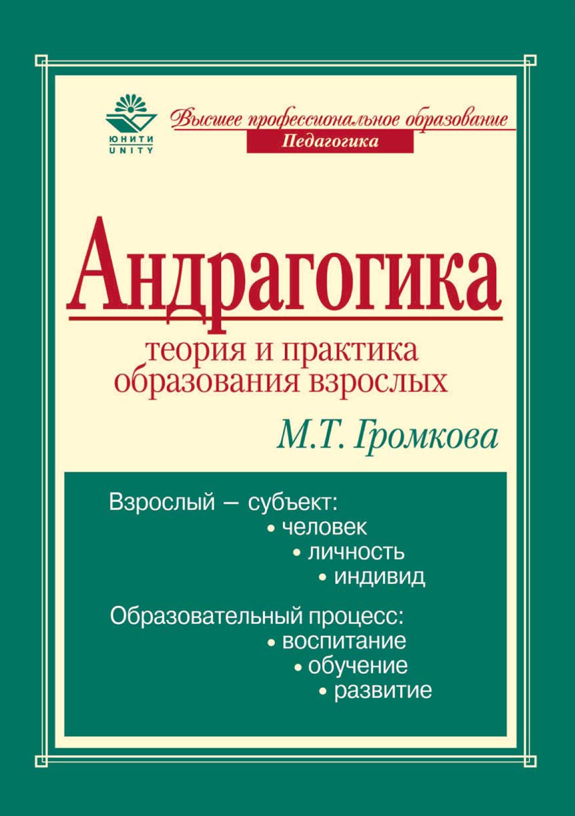 «Андрагогика: теория и практика образования взрослых» – М. Т. Громкова |  ЛитРес