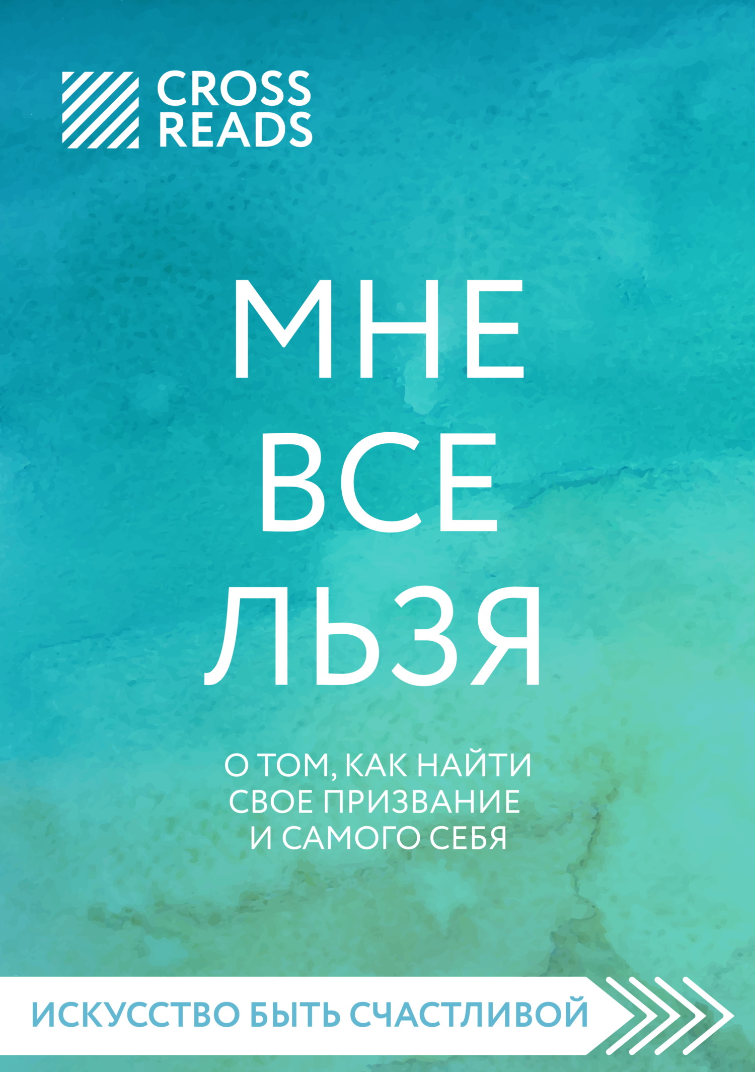 Читать онлайн «Саммари книги «Мне все льзя. О том, как найти свое ...