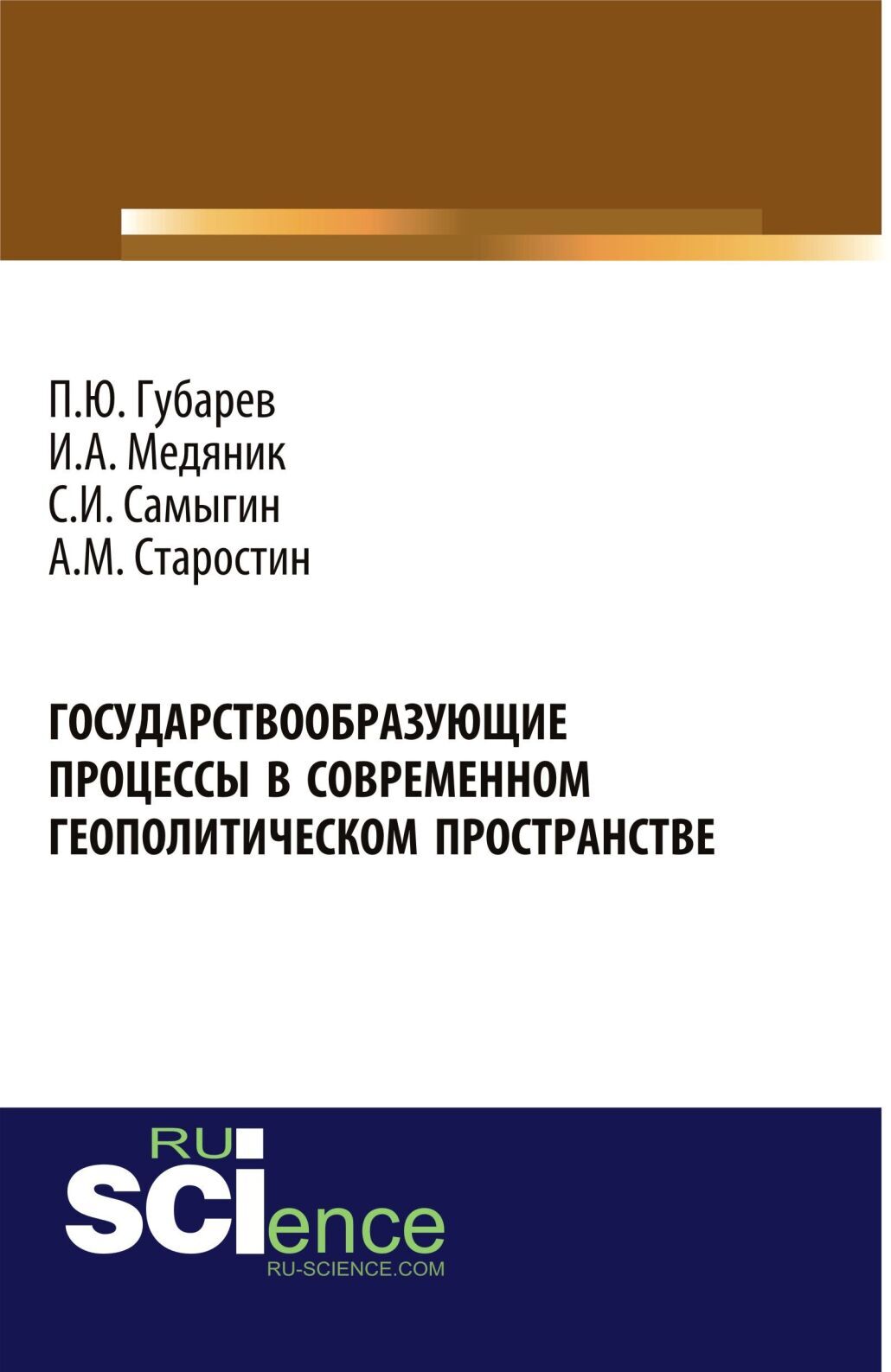 Государствообразующие процессы в современном геополитическом пространстве.  (Аспирантура, Бакалавриат, Магистратура). Монография., Анна Владимировна  Верещагина – скачать pdf на ЛитРес