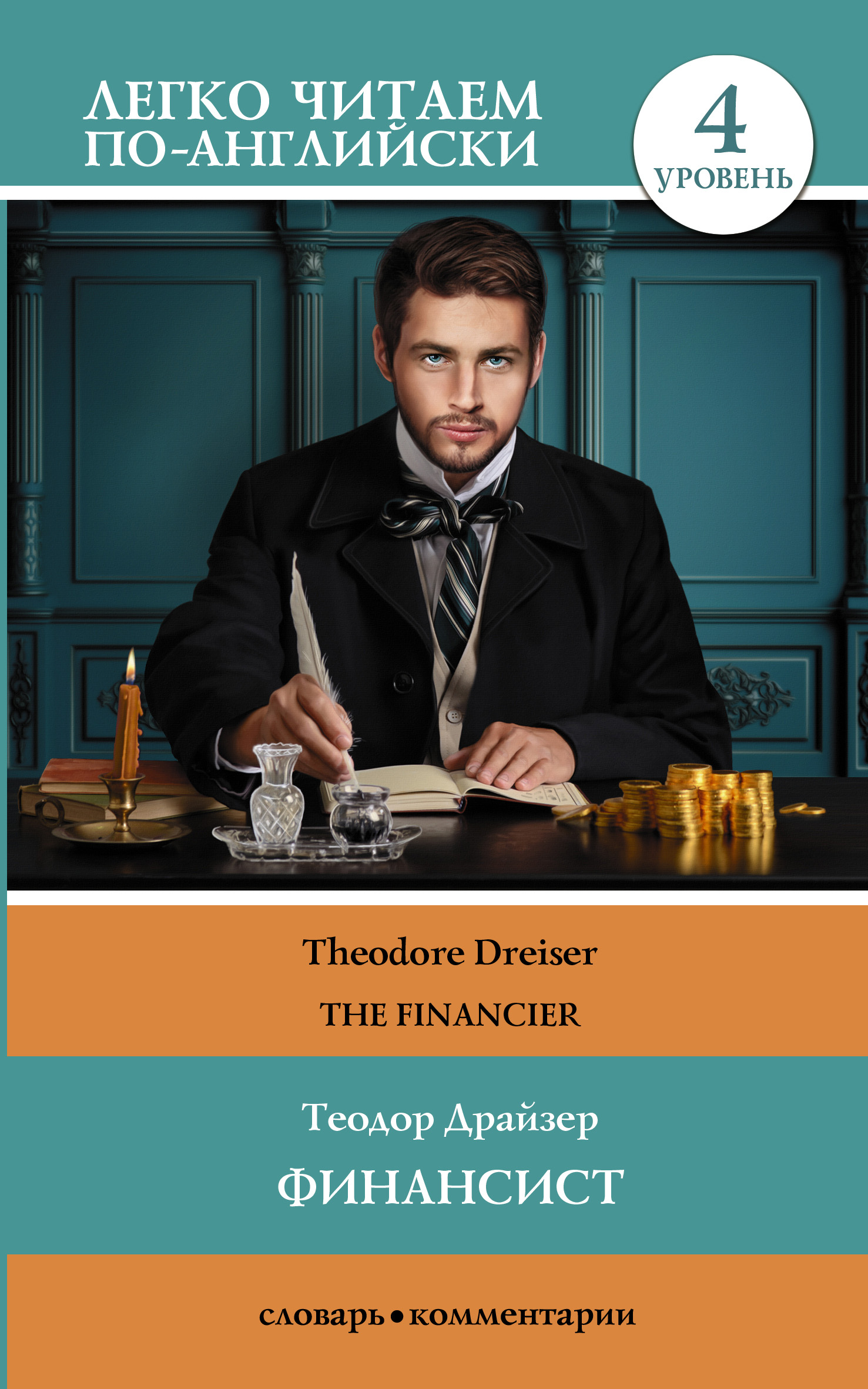 Финансист / The Financier, Теодор Драйзер – скачать книгу fb2, epub ...