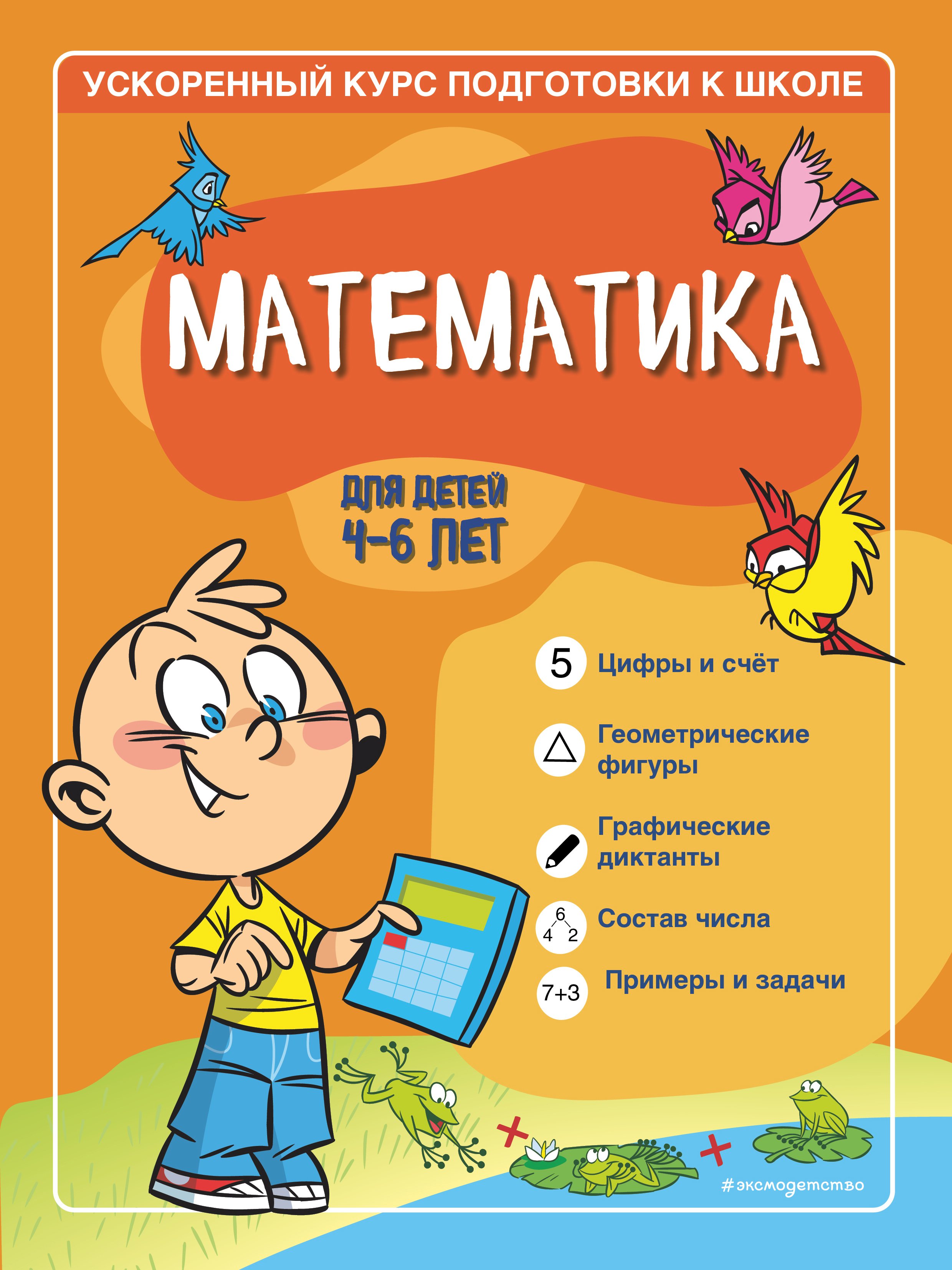 Математика. Для детей 4–6 лет., Софья Тимофеева – скачать pdf на ЛитРес