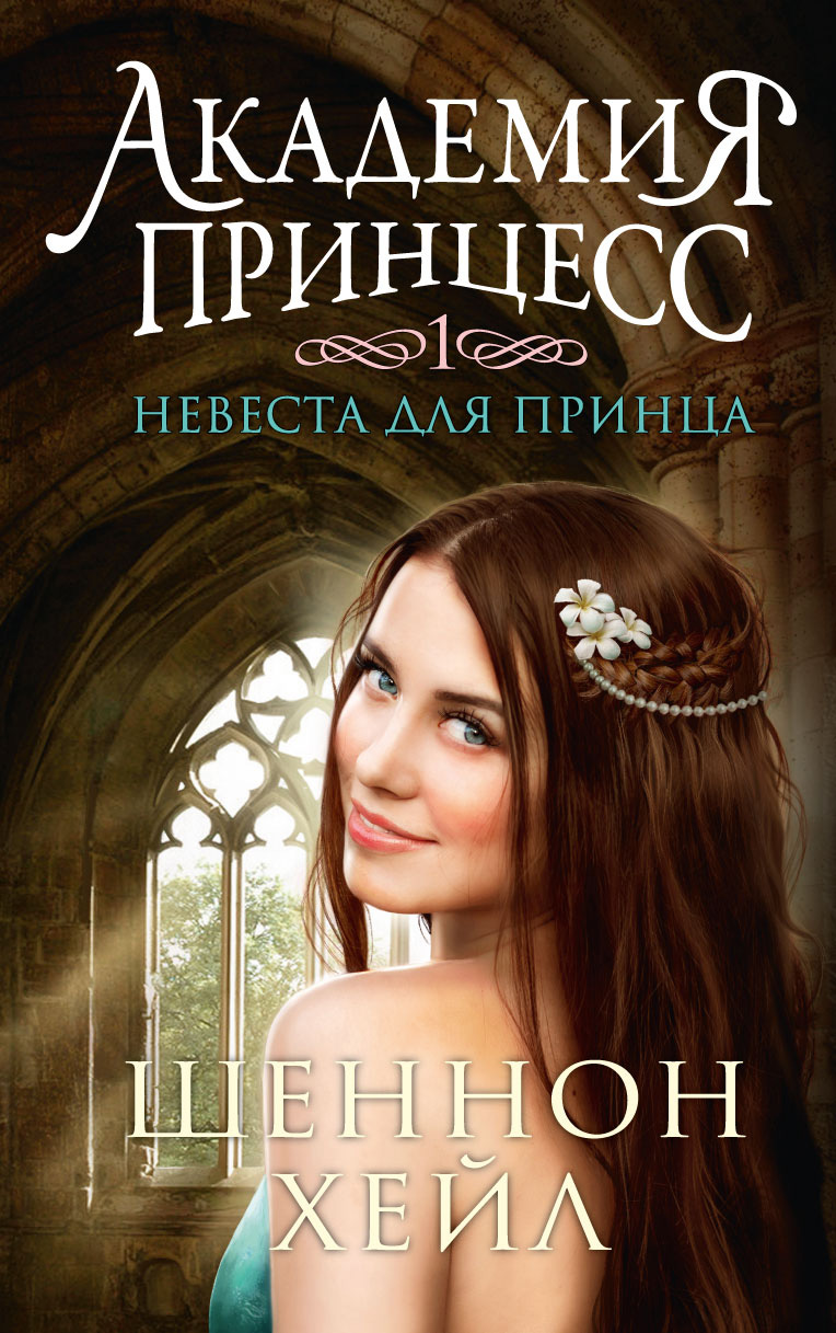 Невеста для принца, Шеннон Хейл – скачать книгу fb2, epub, pdf на ЛитРес