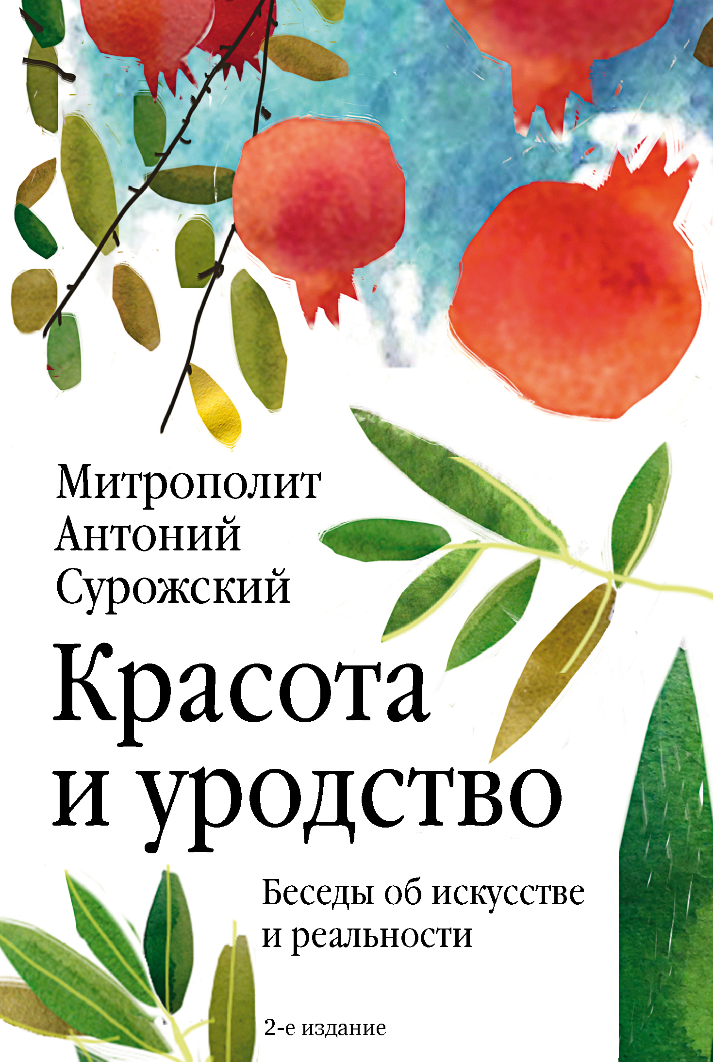 «Красота и уродство. Беседы об искусстве и реальности» – митрополит Антоний  Сурожский | ЛитРес