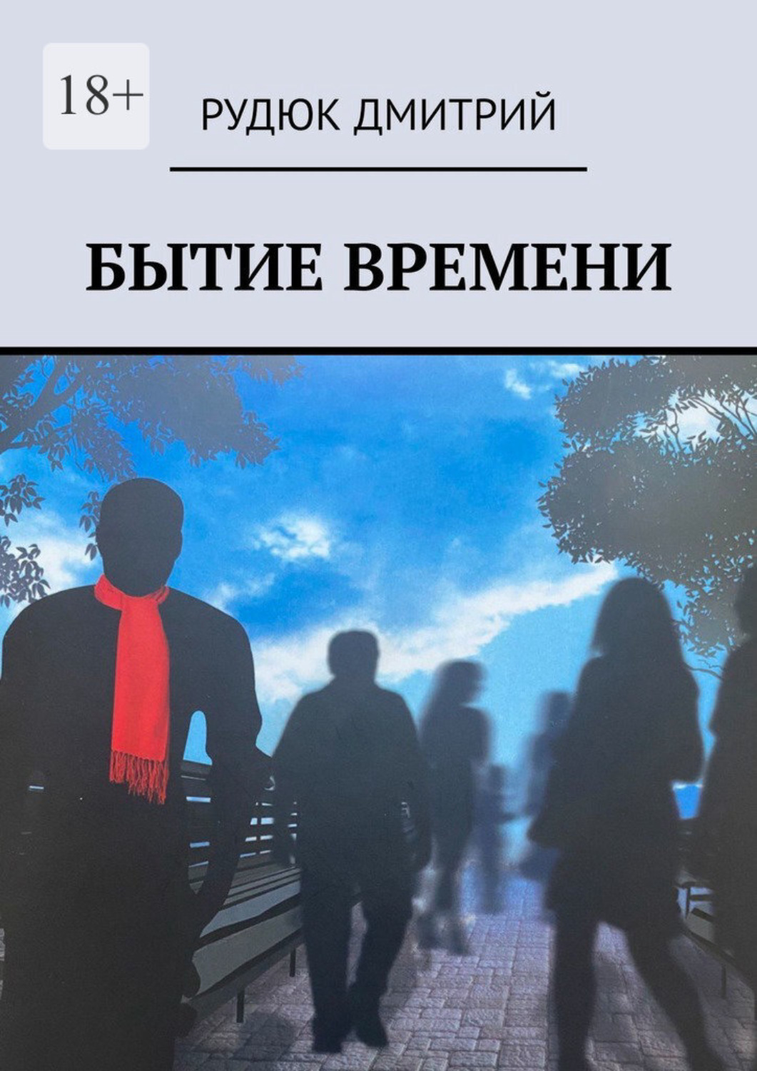 Бытие и время. Бытие и время книга. Панов Дмитрий Александрович. Латынин Дмитрий Александрович.