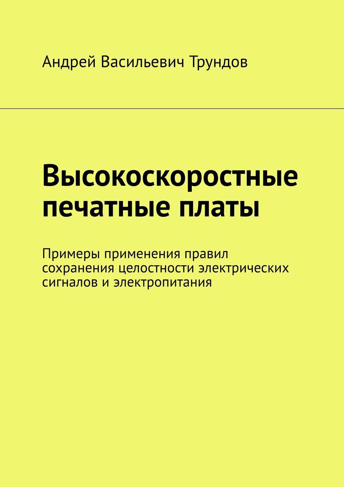 Высокоскоростные печатные платы. Примеры применения правил сохранения  целостности электрических сигналов и электропитания, Андрей Васильевич  Трундов – скачать книгу fb2, epub, pdf на ЛитРес