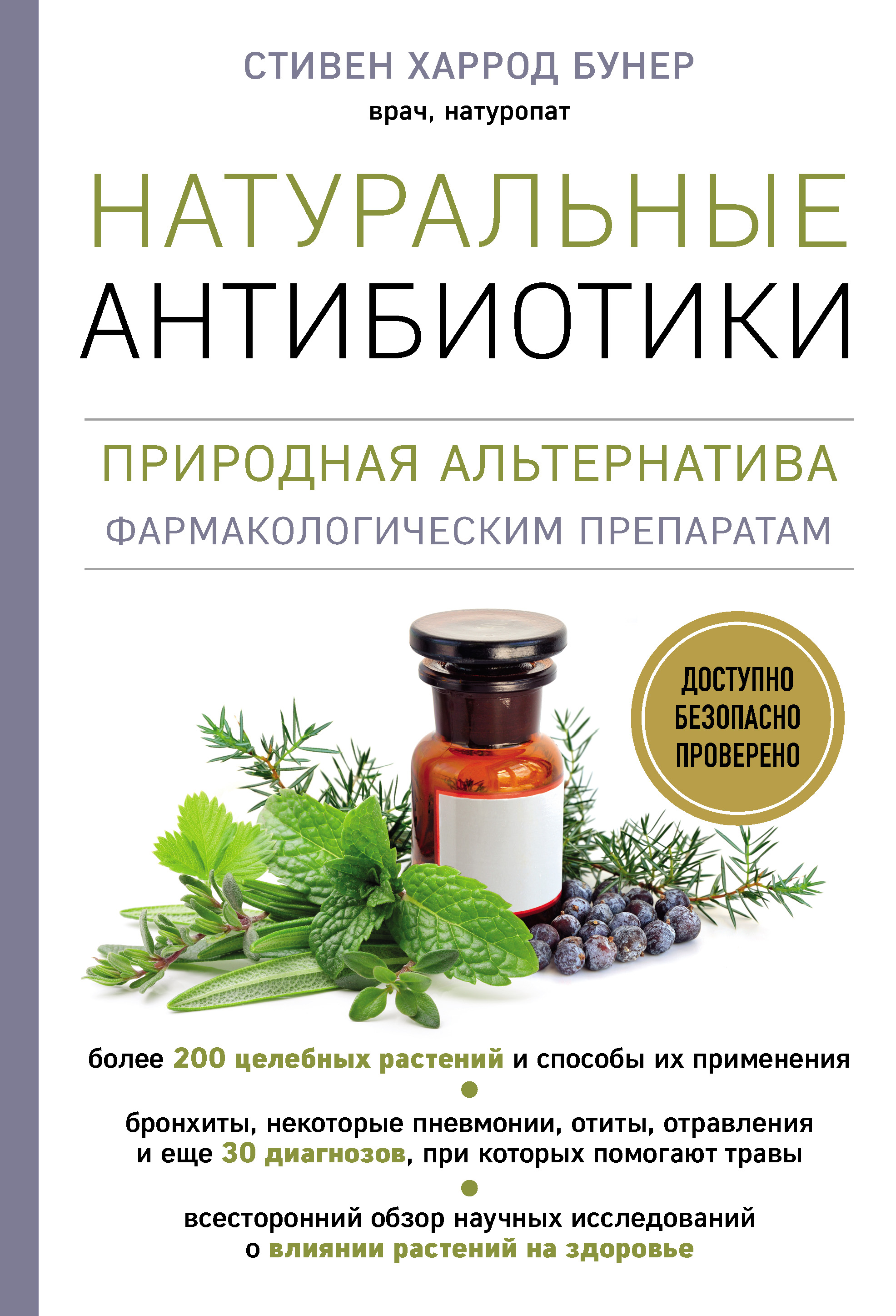 Натуральные антибиотики. Природная альтернатива фармакологическим ...