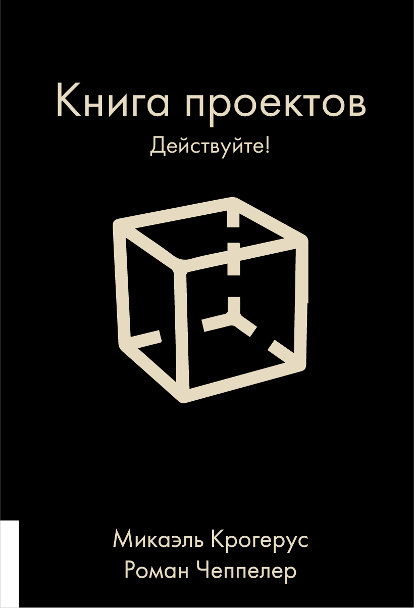 Книга проектов. Действуйте!, Микаэль Крогерус – скачать книгу fb2, epub,  pdf на ЛитРес