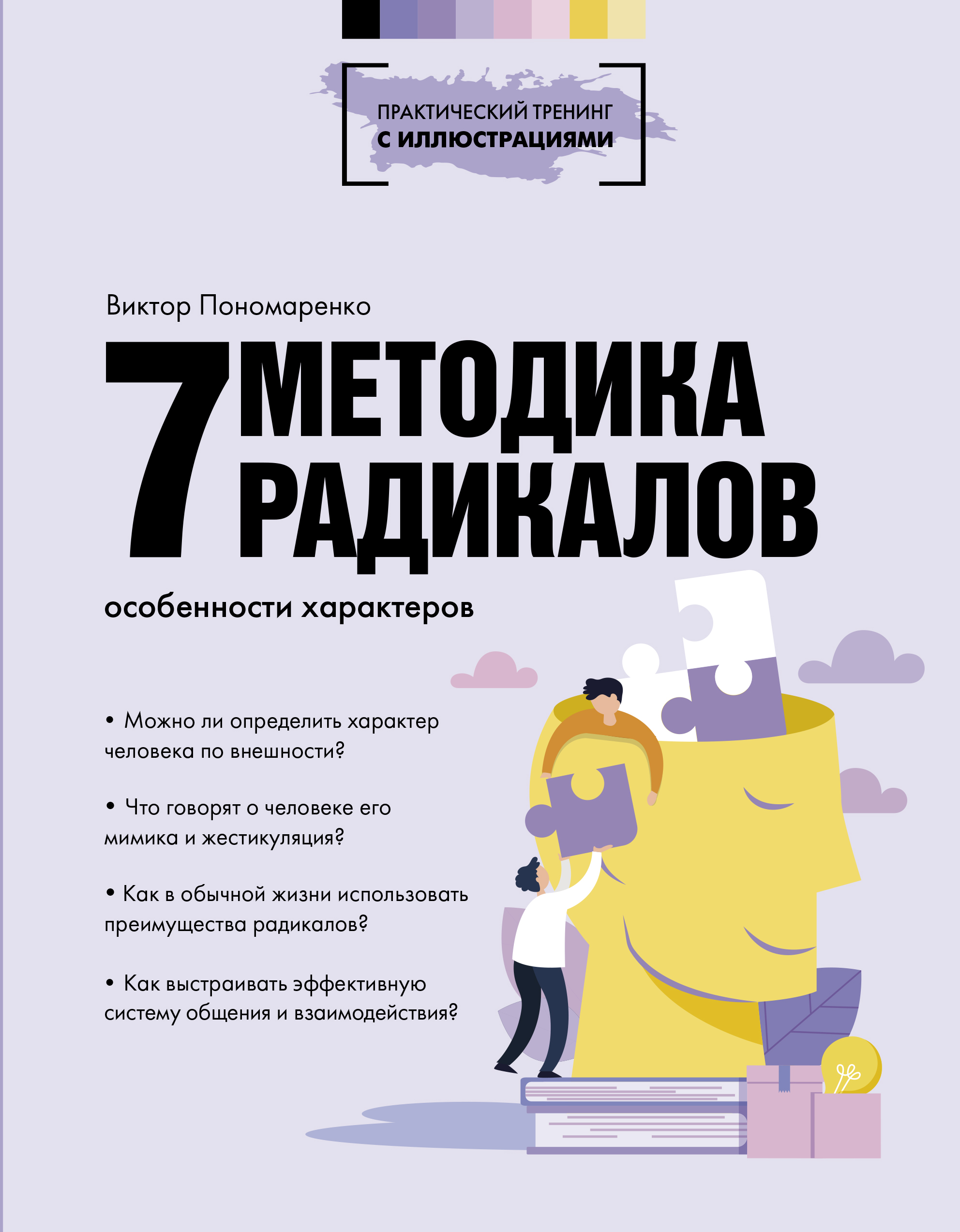 Методика 7 радикалов. Особенности характеров, Виктор Пономаренко – скачать  книгу fb2, epub, pdf на ЛитРес