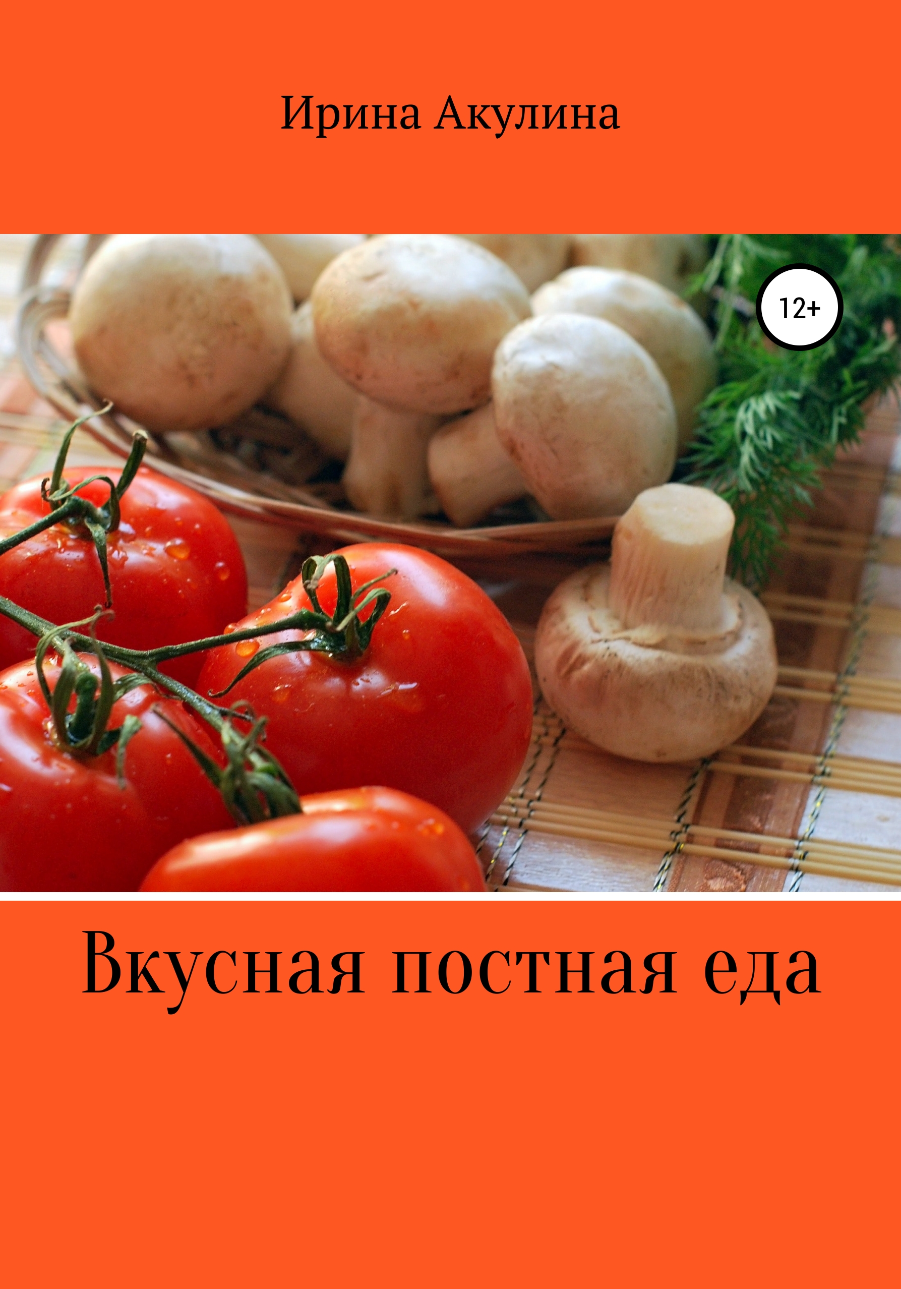 «Вкусная постная еда» – Ирина Александровна Акулина | ЛитРес