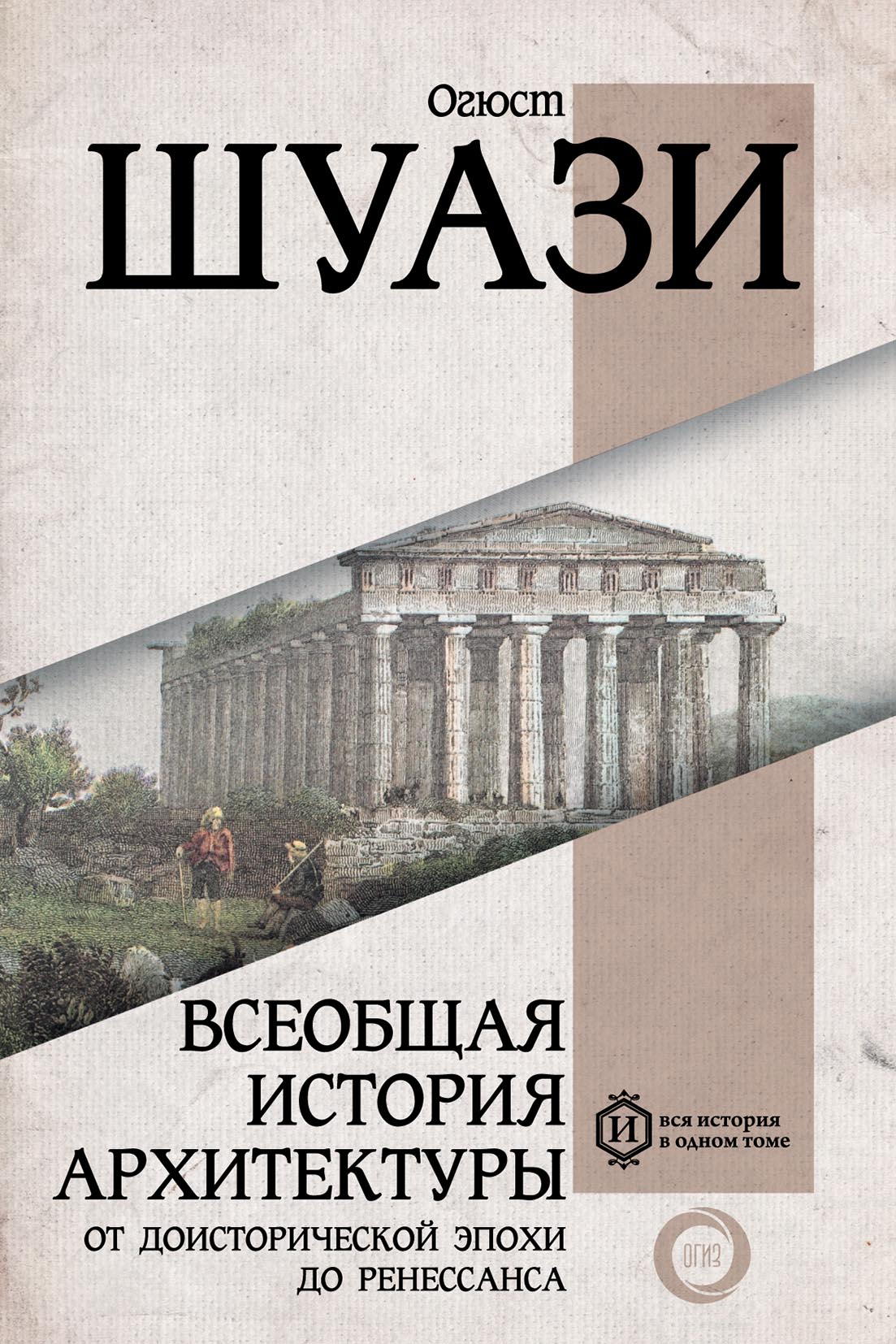 «Всеобщая история архитектуры. От доисторической эпохи до Ренессанса» –  Огюст Шуази | ЛитРес