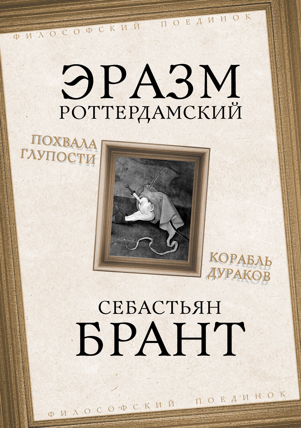 Похвала Глупости. Корабль дураков, Эразм (Дезидерий) Роттердамский –  скачать книгу fb2, epub, pdf на ЛитРес