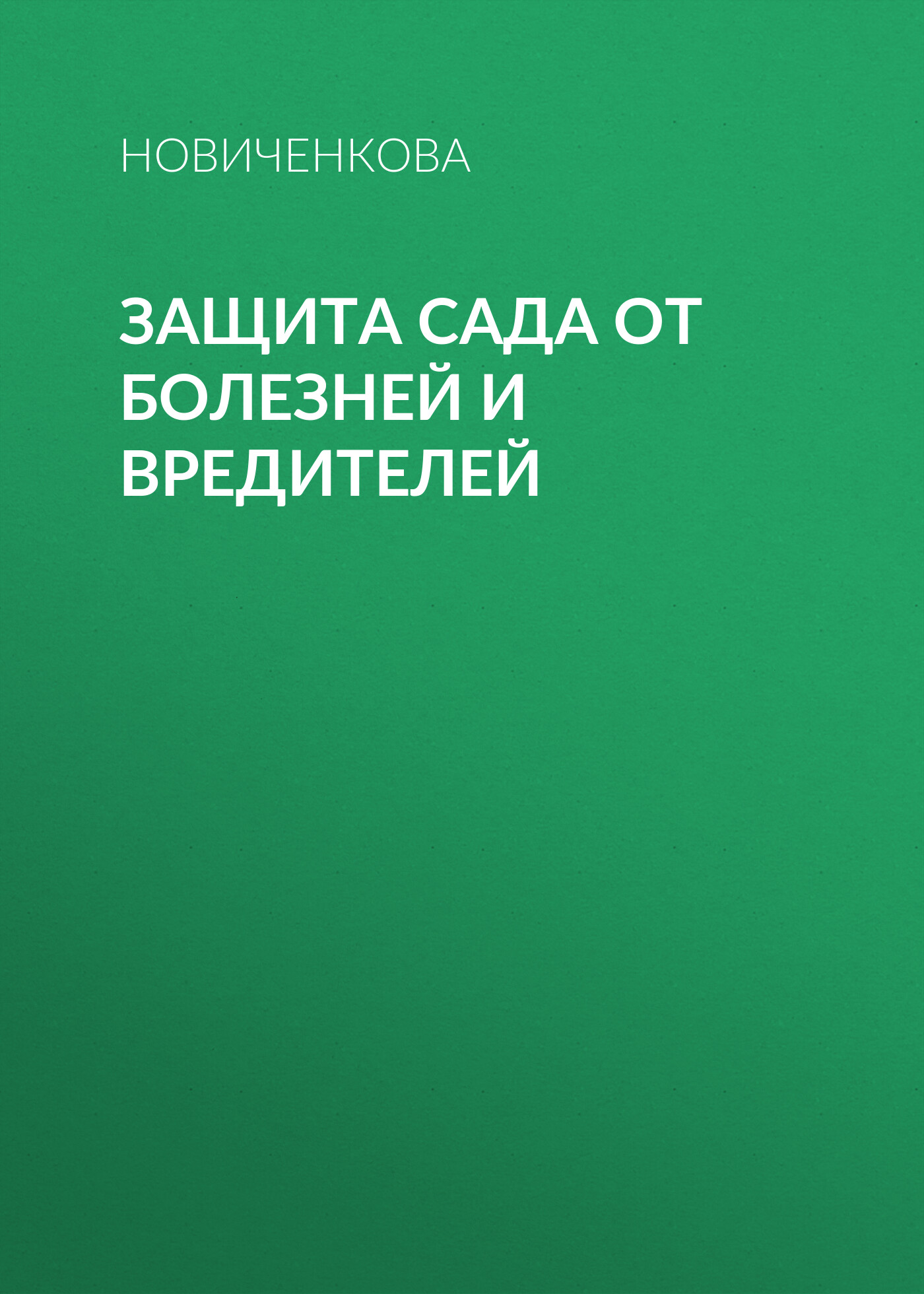 Защита сада и огорода от болезней и вредителей, Елена Новиченкова – скачать  книгу fb2, epub, pdf на ЛитРес