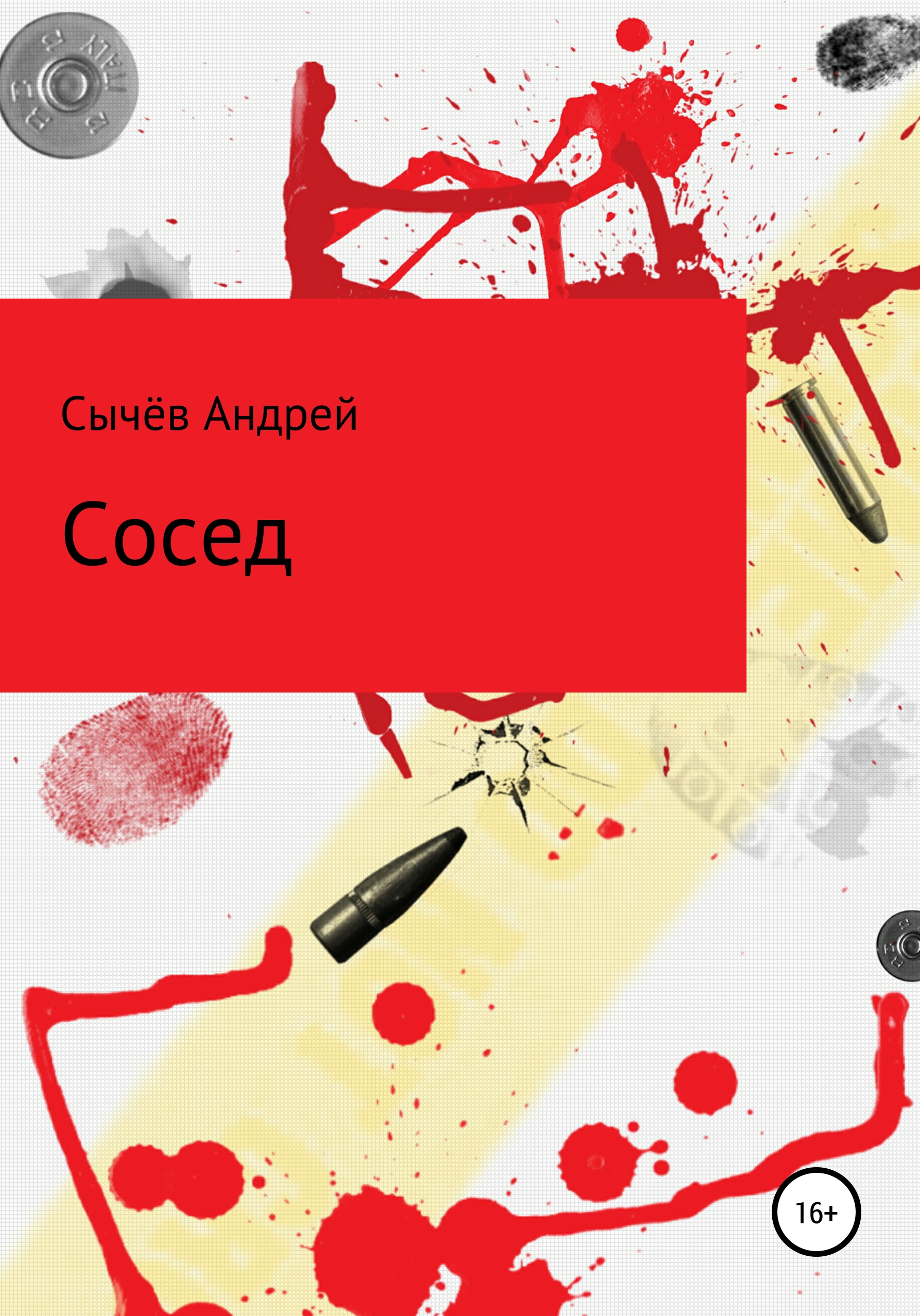 Сосед, Андрей Сычёв – скачать книгу fb2, epub, pdf на ЛитРес