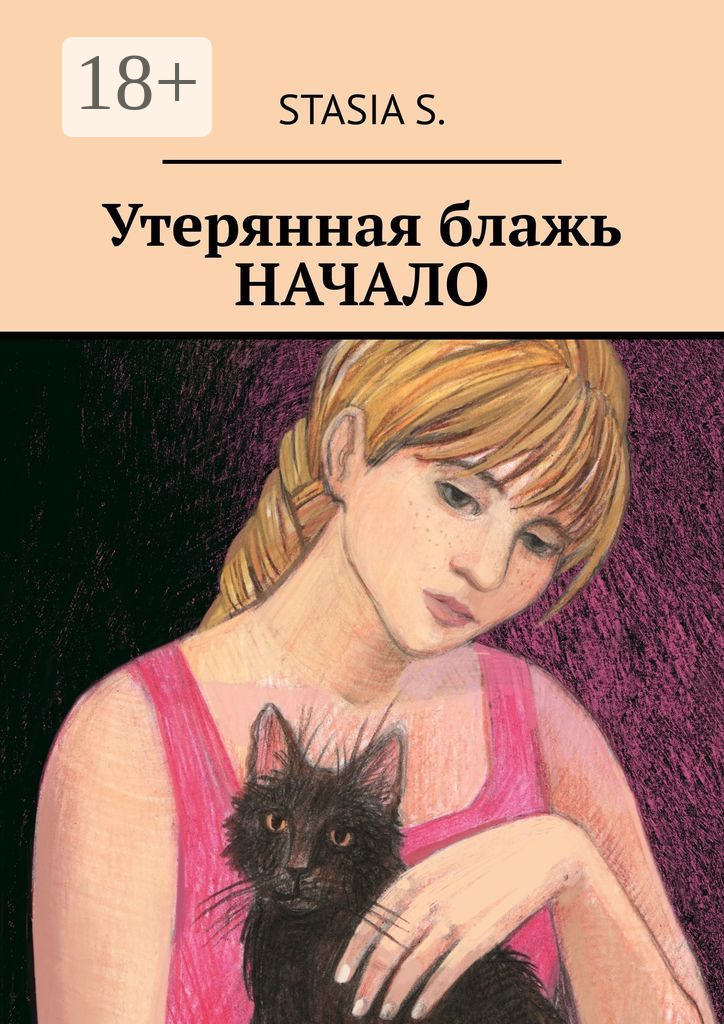 Утерянная книга. Блажь книга. Блажь книга. Утерянная. Книга утраченных имен книга.