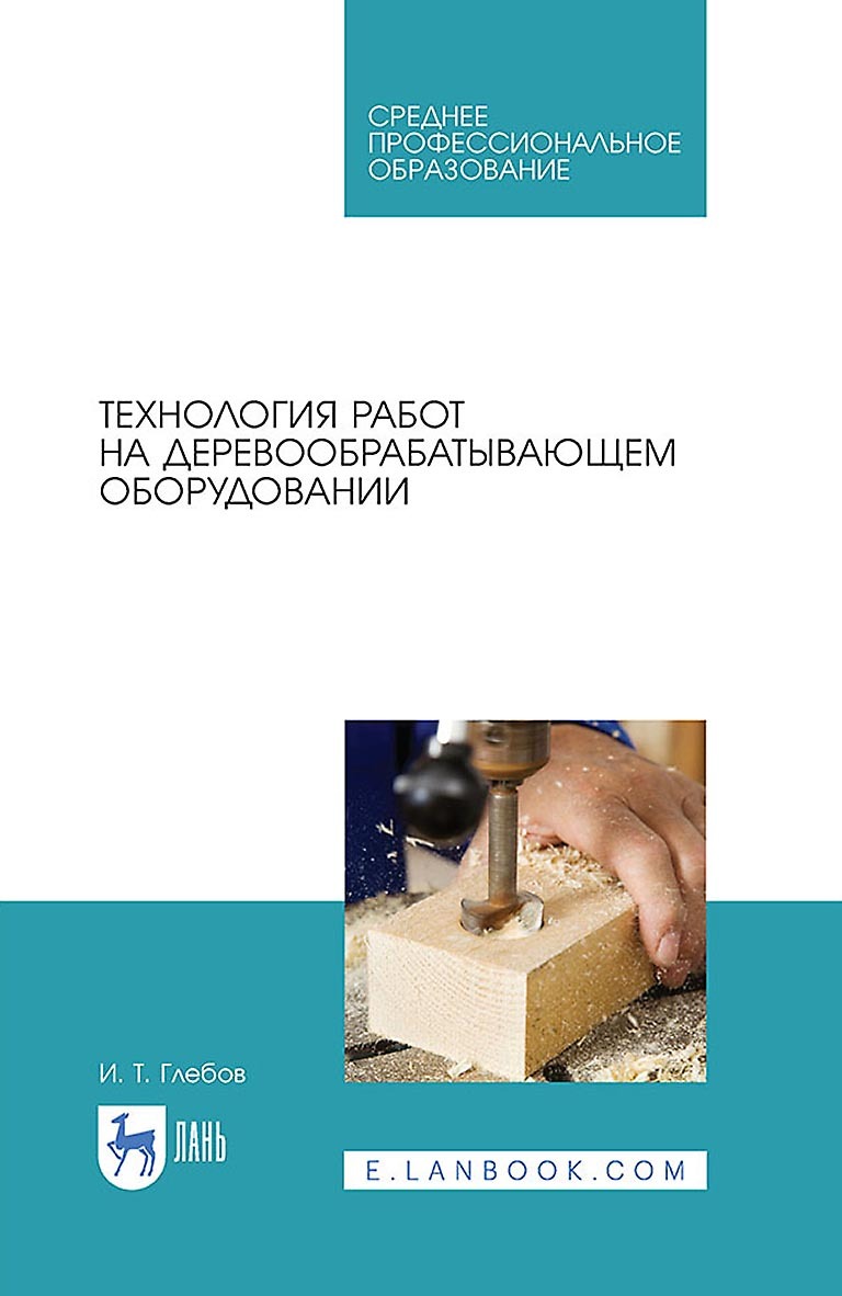 Технология работ на деревообрабатывающем оборудовании. Учебник для СПО, И.  Глебов – скачать pdf на ЛитРес