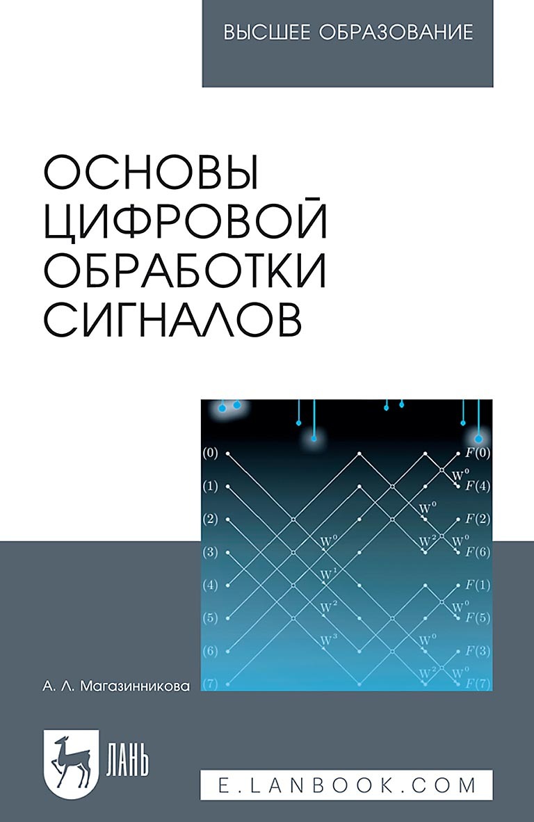 Основы цифровой обработки сигналов. Учебное пособие для вузов