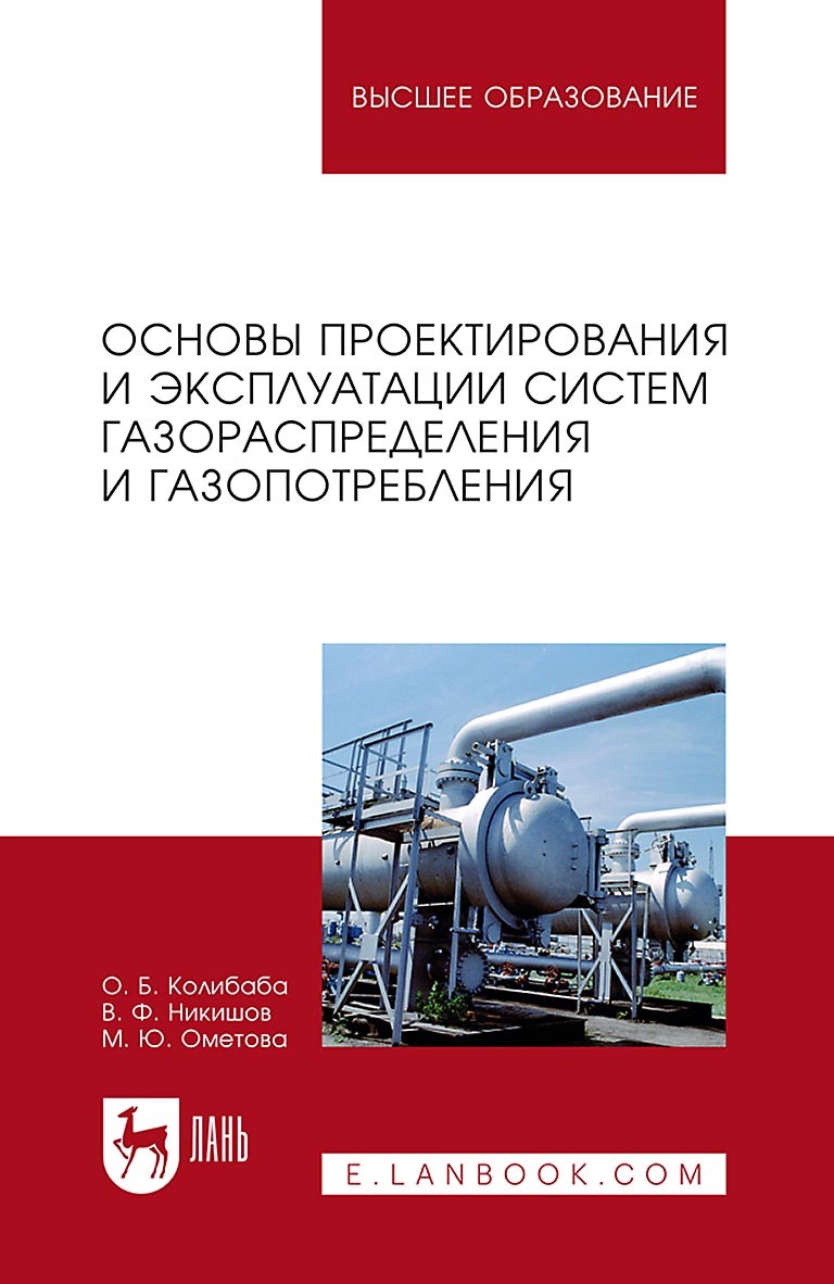 «Основы проектирования и эксплуатации систем газораспределения и  газопотребления. Учебное пособие для вузов» – О. Б. Колибаба | ЛитРес