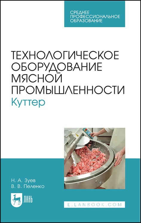 Технологическое оборудование мясной промышленности. Куттер. Учебное пособие для СПО