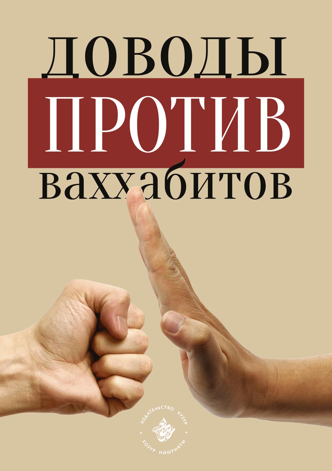 Доводы против ваххабитов – скачать pdf на ЛитРес