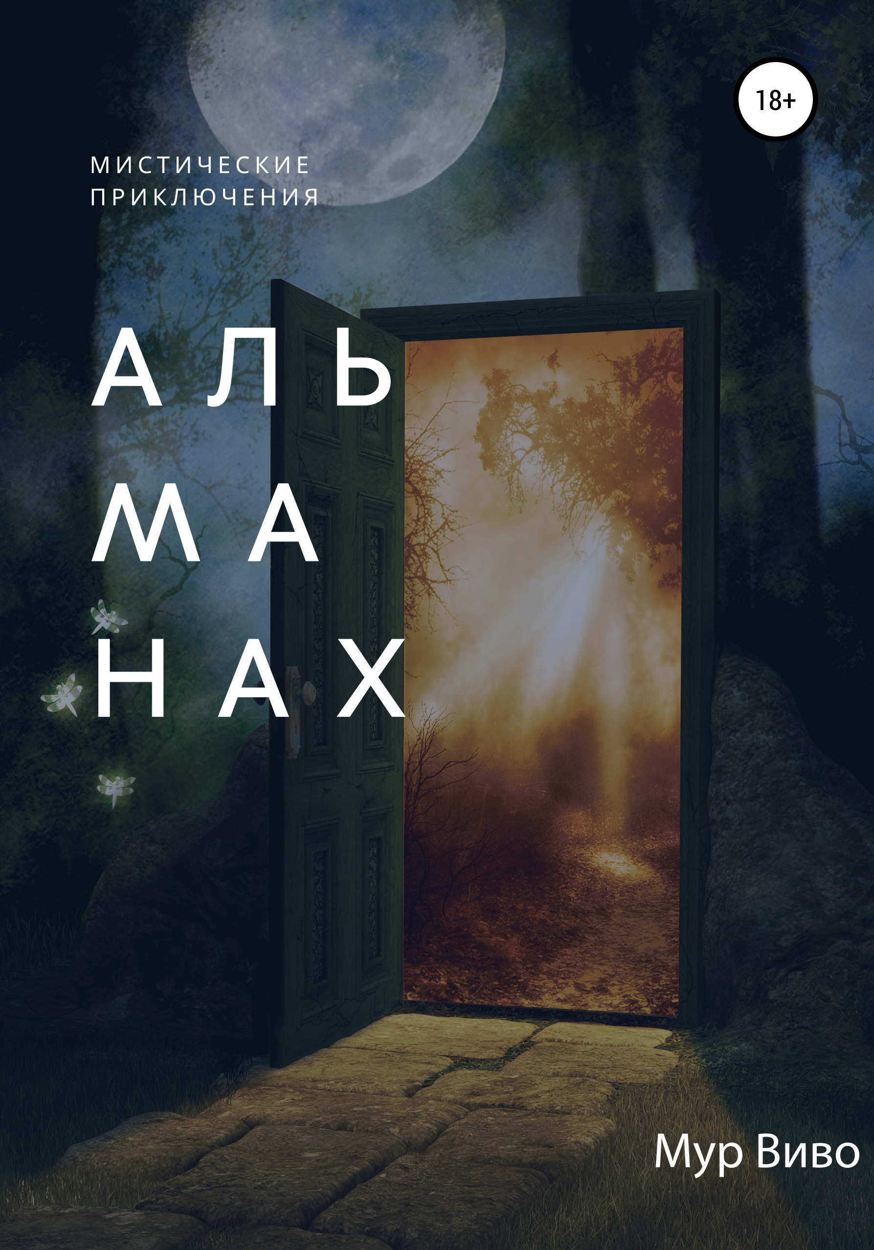 Альманах читать. Стив Мур Автор книги. Ежегодник.