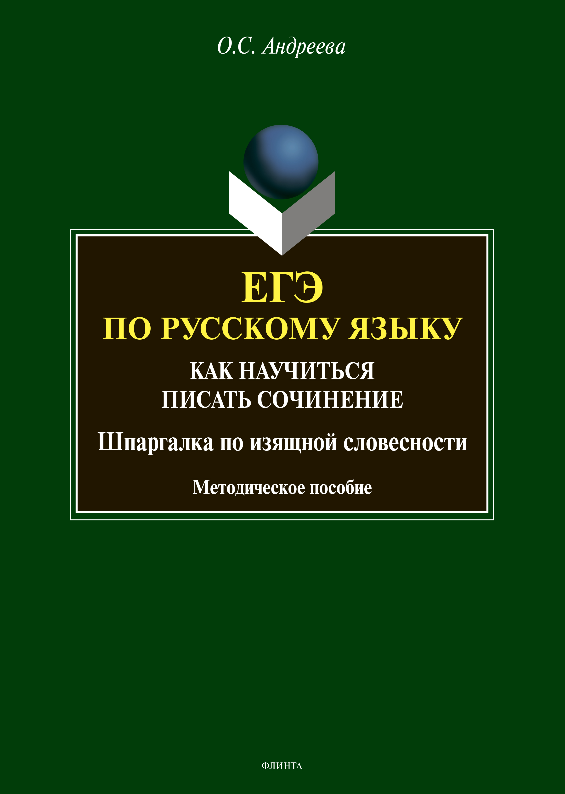 ЕГЭ по русскому языку. Как научиться писать сочинение (шпаргалка по изящной  словесности), О. С. Андреева – скачать pdf на ЛитРес