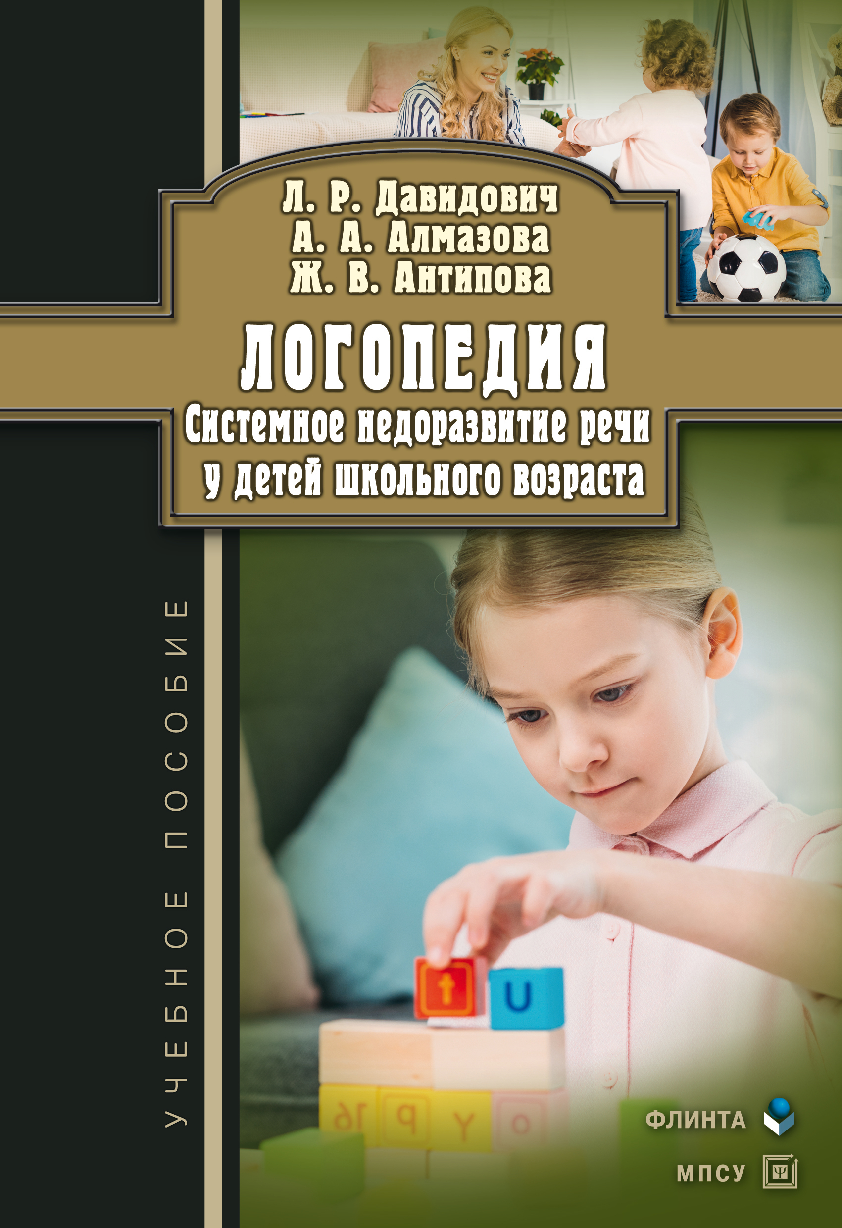 Логопедия. Системное недоразвитие речи у детей школьного возраста:  изучение, развитие лингвистических способностей, реабилитация, А. А.  Алмазова – скачать pdf на ЛитРес