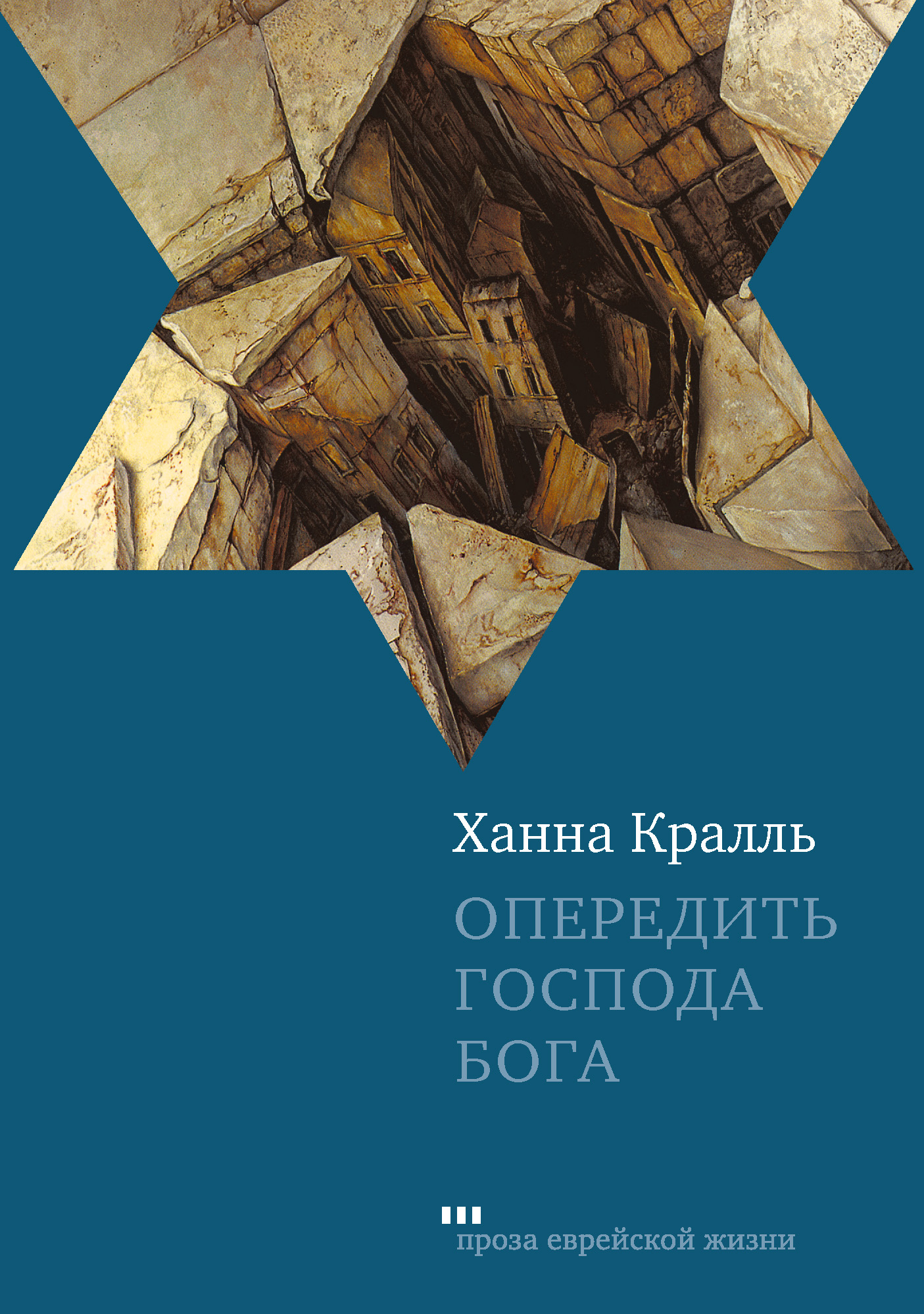 Опередить Господа Бога, Ханна Кралль – скачать книгу fb2, epub, pdf на  ЛитРес