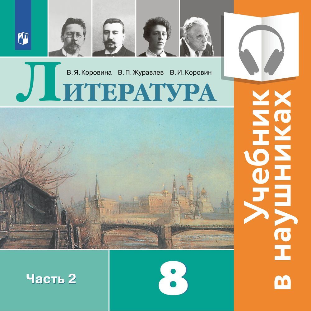 Литература. 8 класс. В 2 частях. Часть 2 (Аудиоучебник), В. П. Журавлев –  слушать онлайн или скачать mp3 на ЛитРес