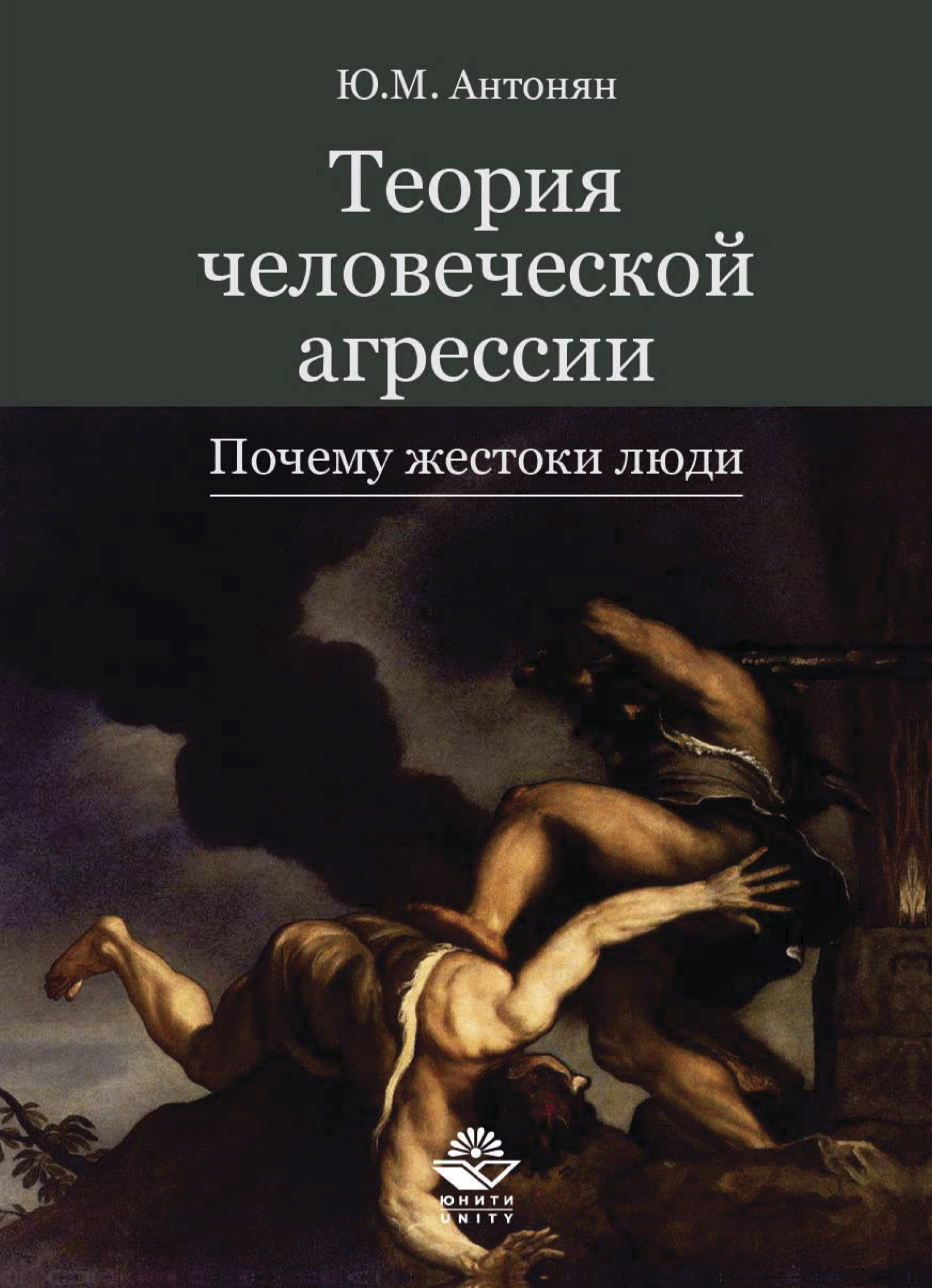 Автор человеческой. Теория человеческой агрессии ю. м. Антонян. Антонян Юрий Миранович книги. Книга жестокость. Жестокая история книги.