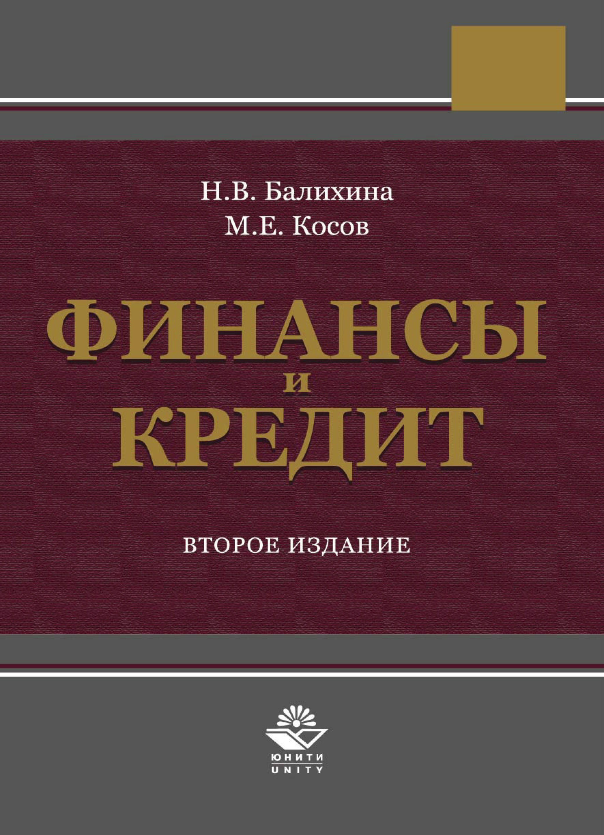 Е изд перераб доп м. Финансы и кредит. Финансы и кредит учебное. Финансы и кредит в СССР. Финансы и кредит: учебное п....