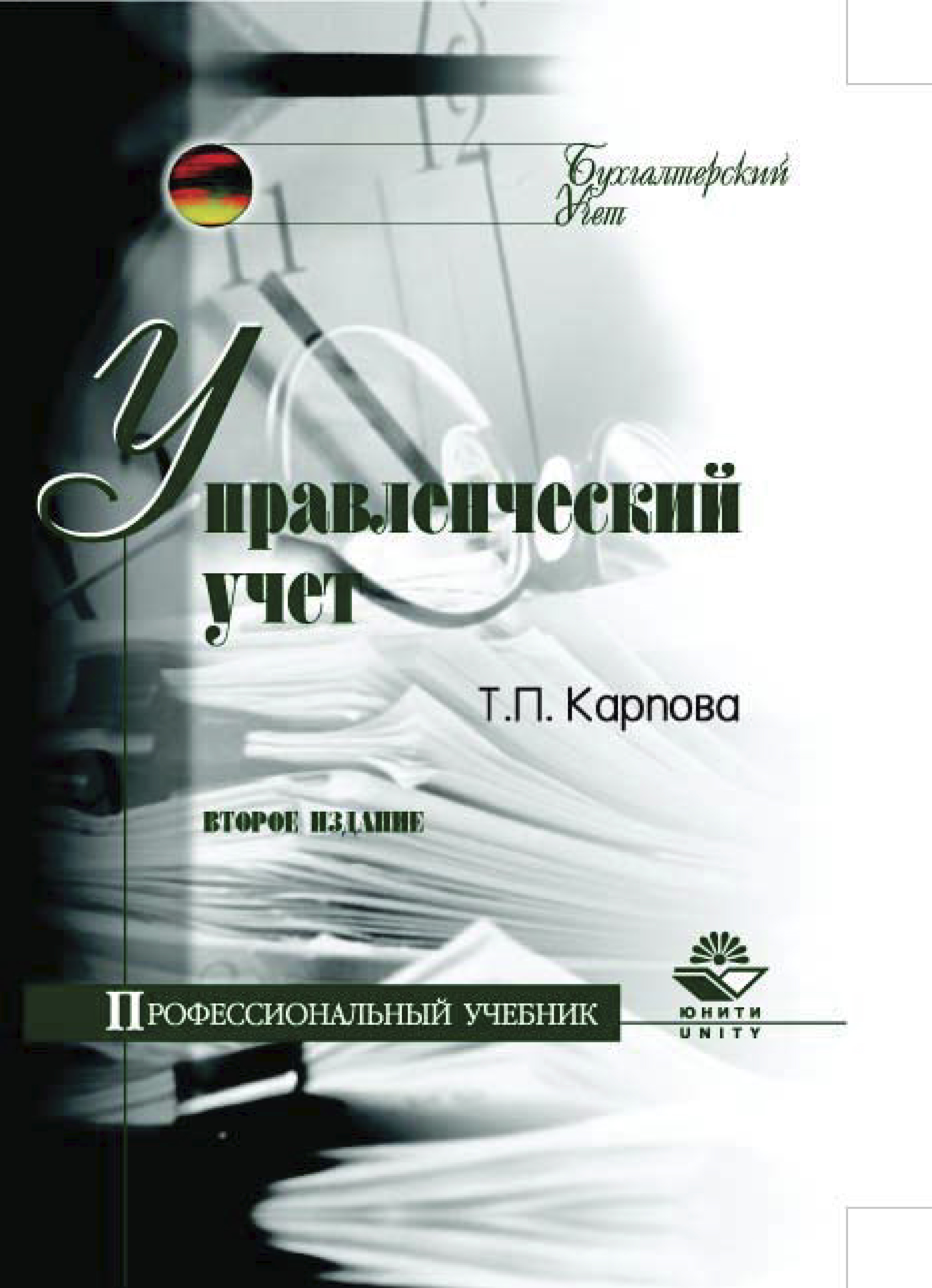 Управленческий учет, Т. П. Карпова – скачать pdf на ЛитРес