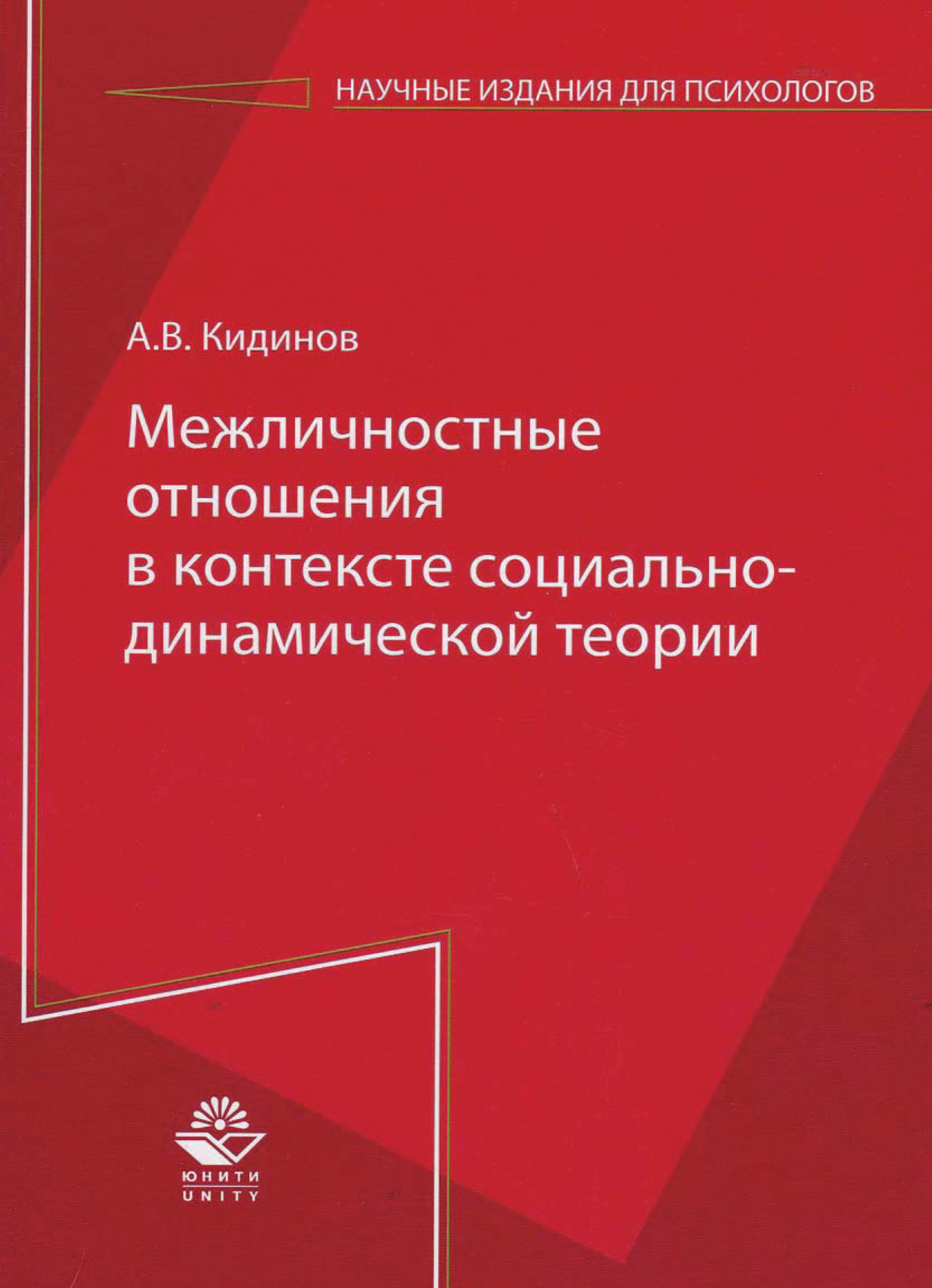 Межличностные отношения в контексте социально-динамической теории, А.  Кидинов – скачать pdf на ЛитРес